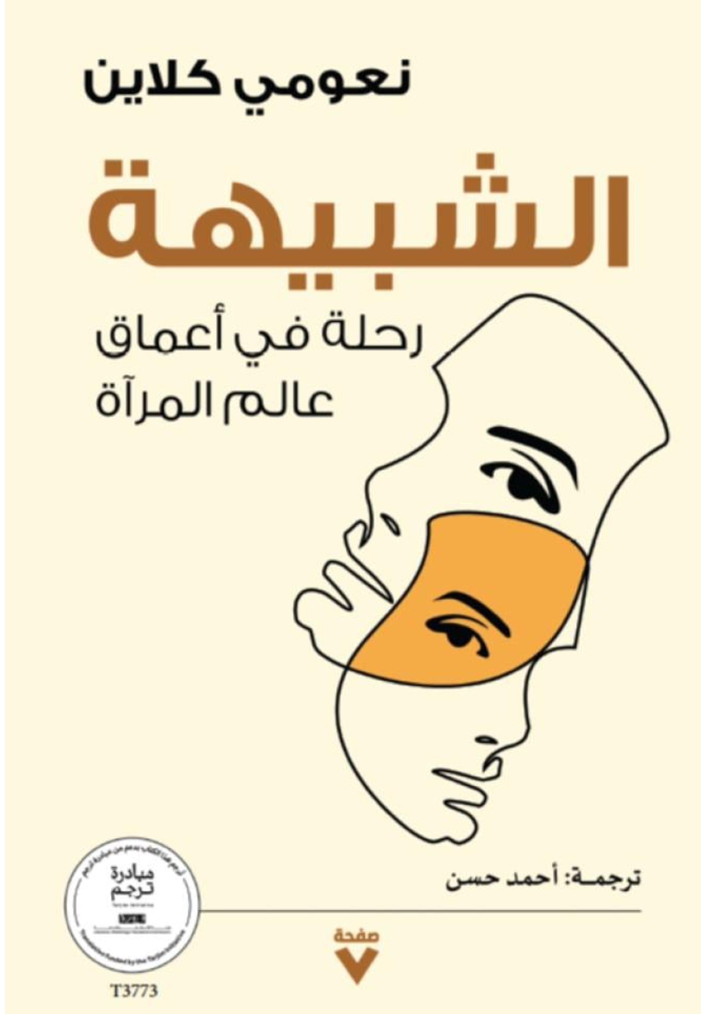 الشبيهة - رحلة في اعماق عالم المراة