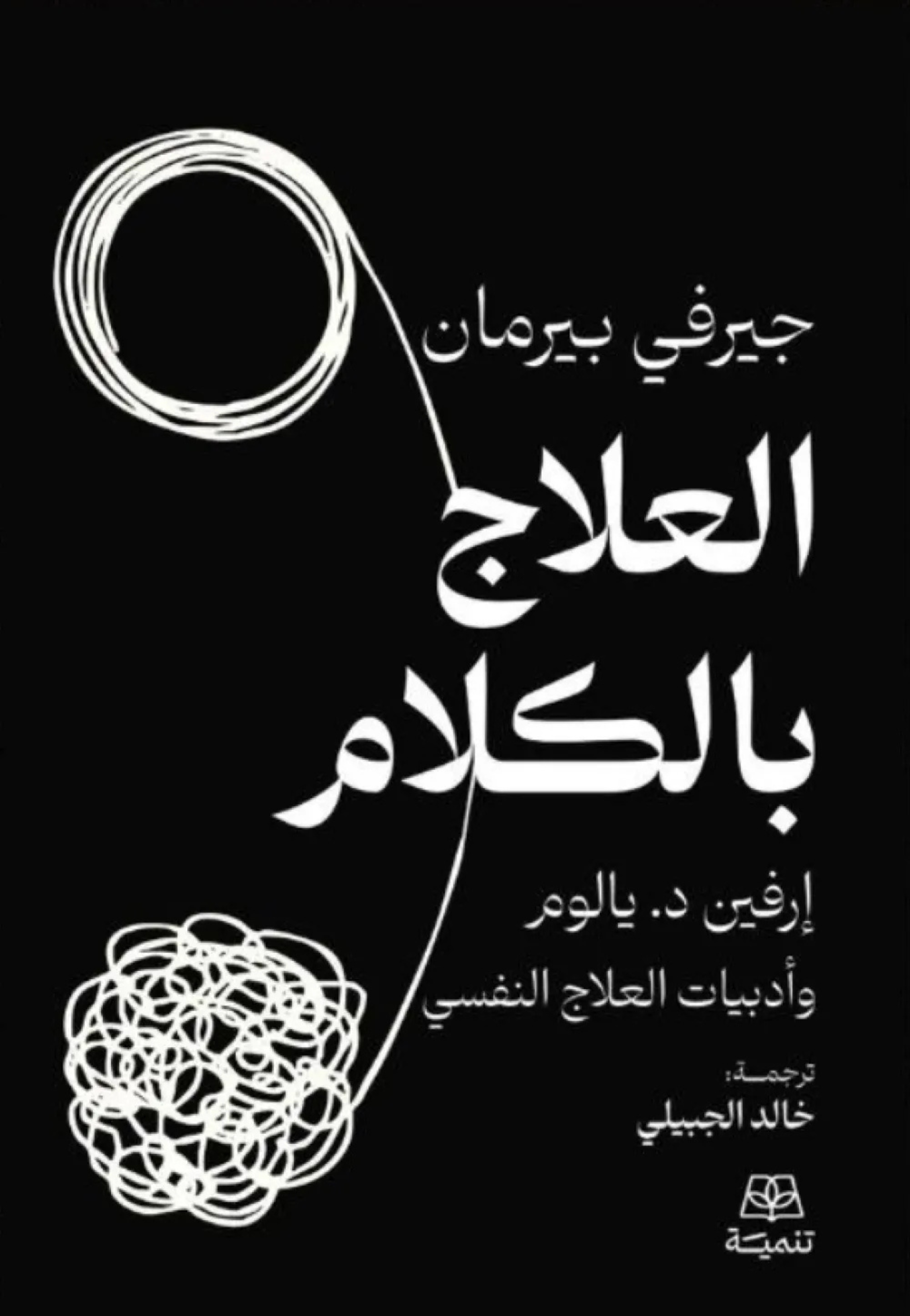 العلاج بالكلام