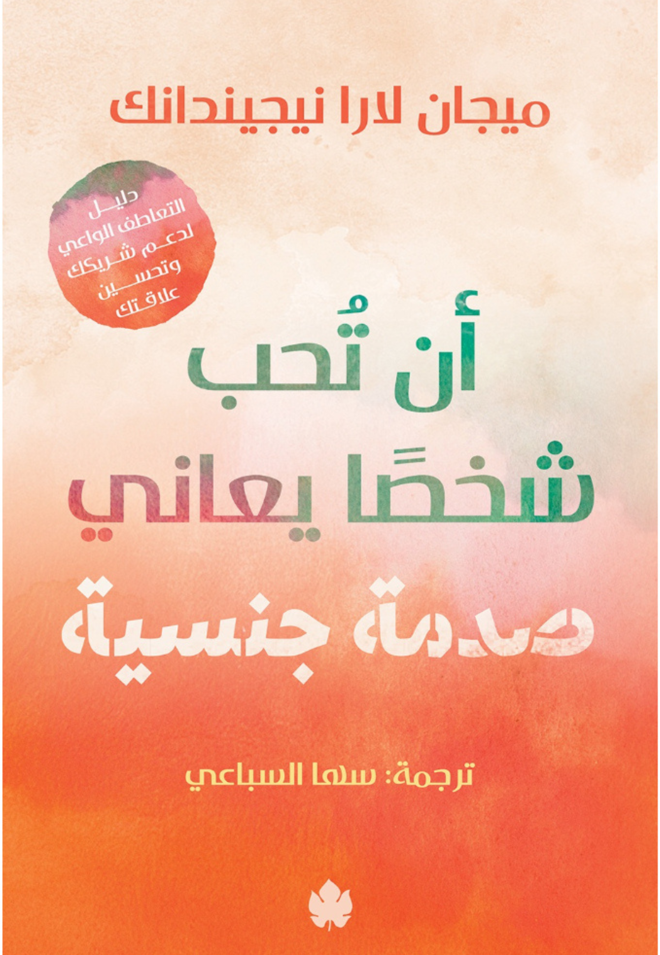 ان تحب شخصا يعاني صدمة جنسية