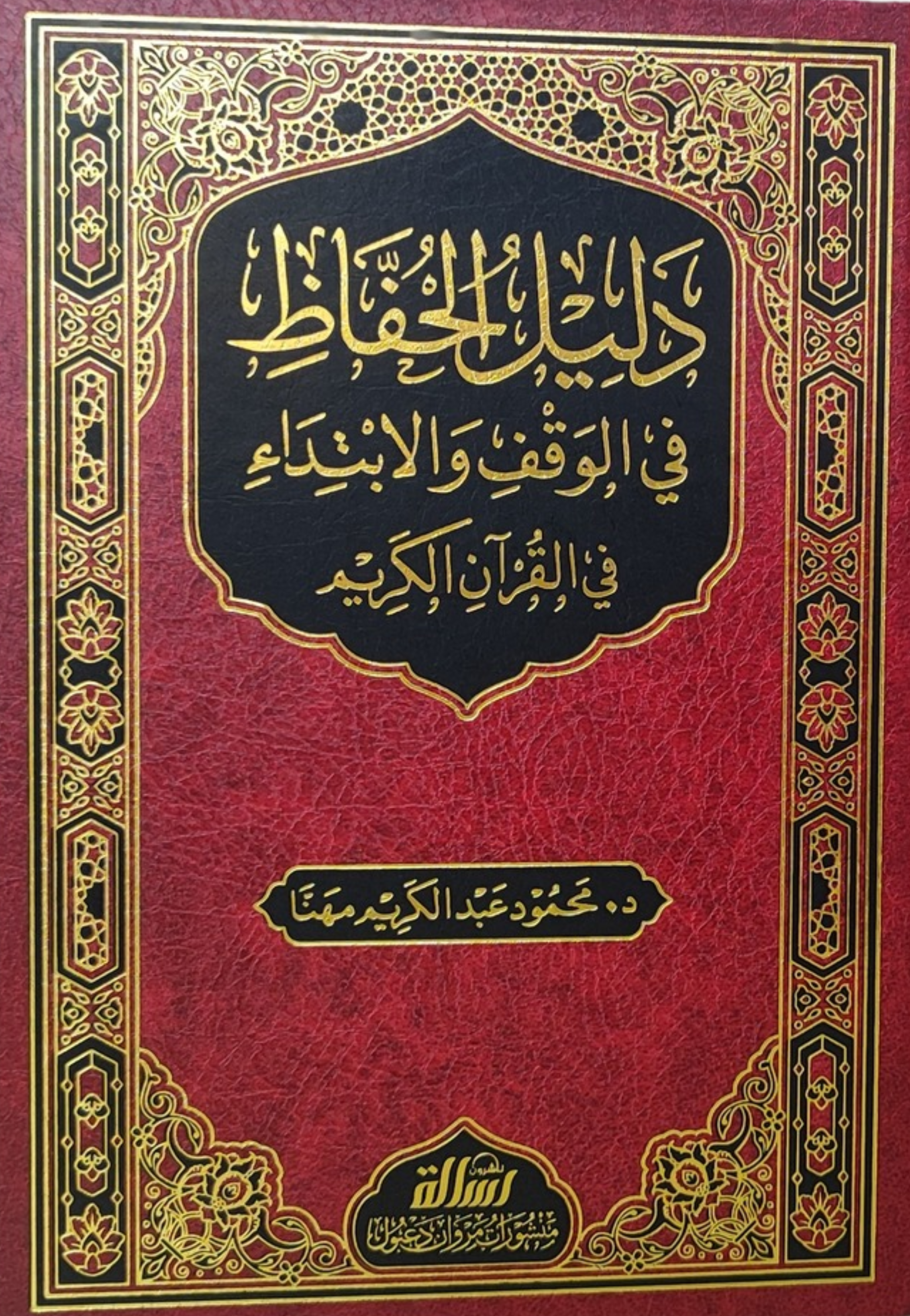 دليل الحفاظ في الوقف والابتداء في القران الكريم