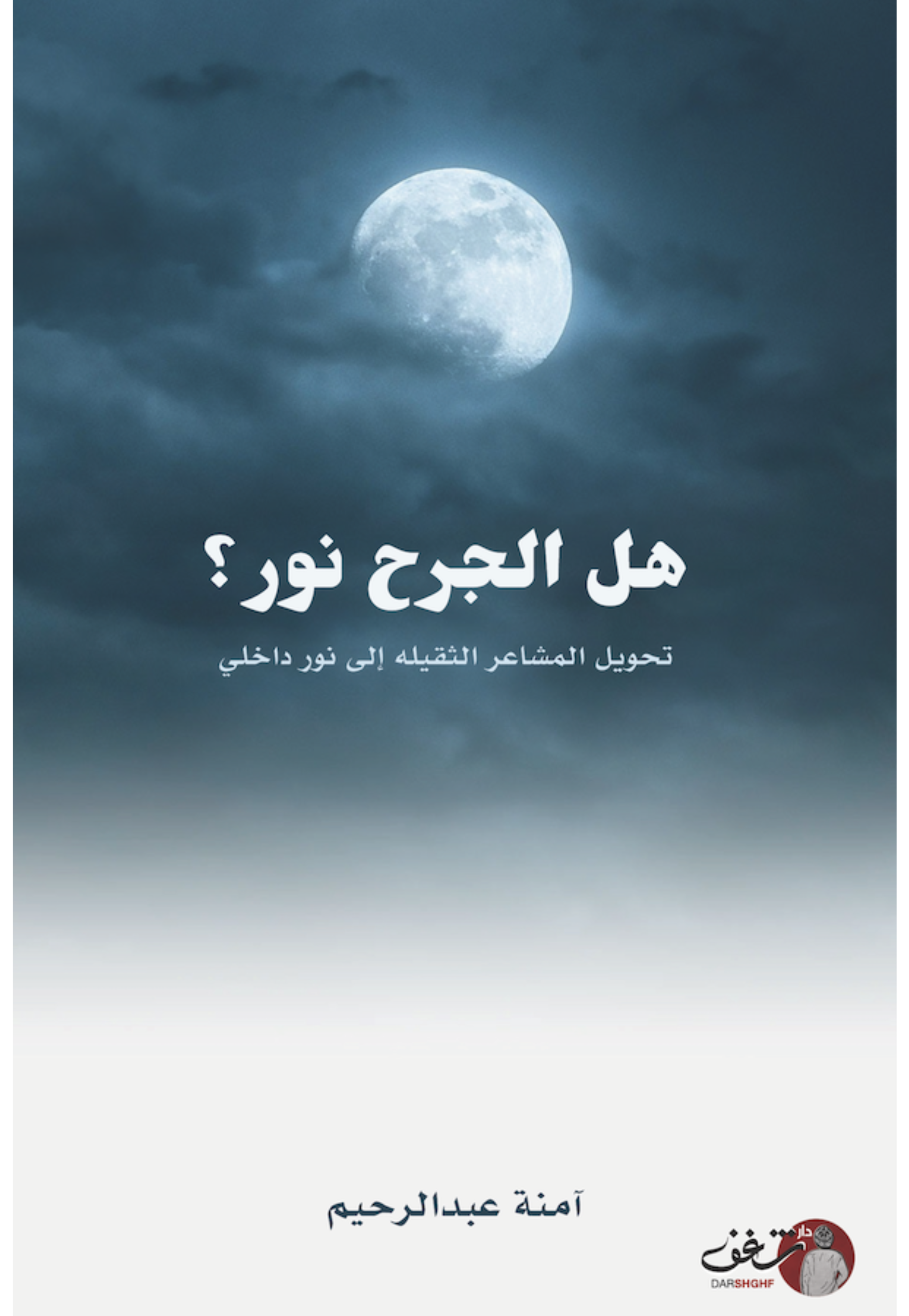 هل الجرح نور