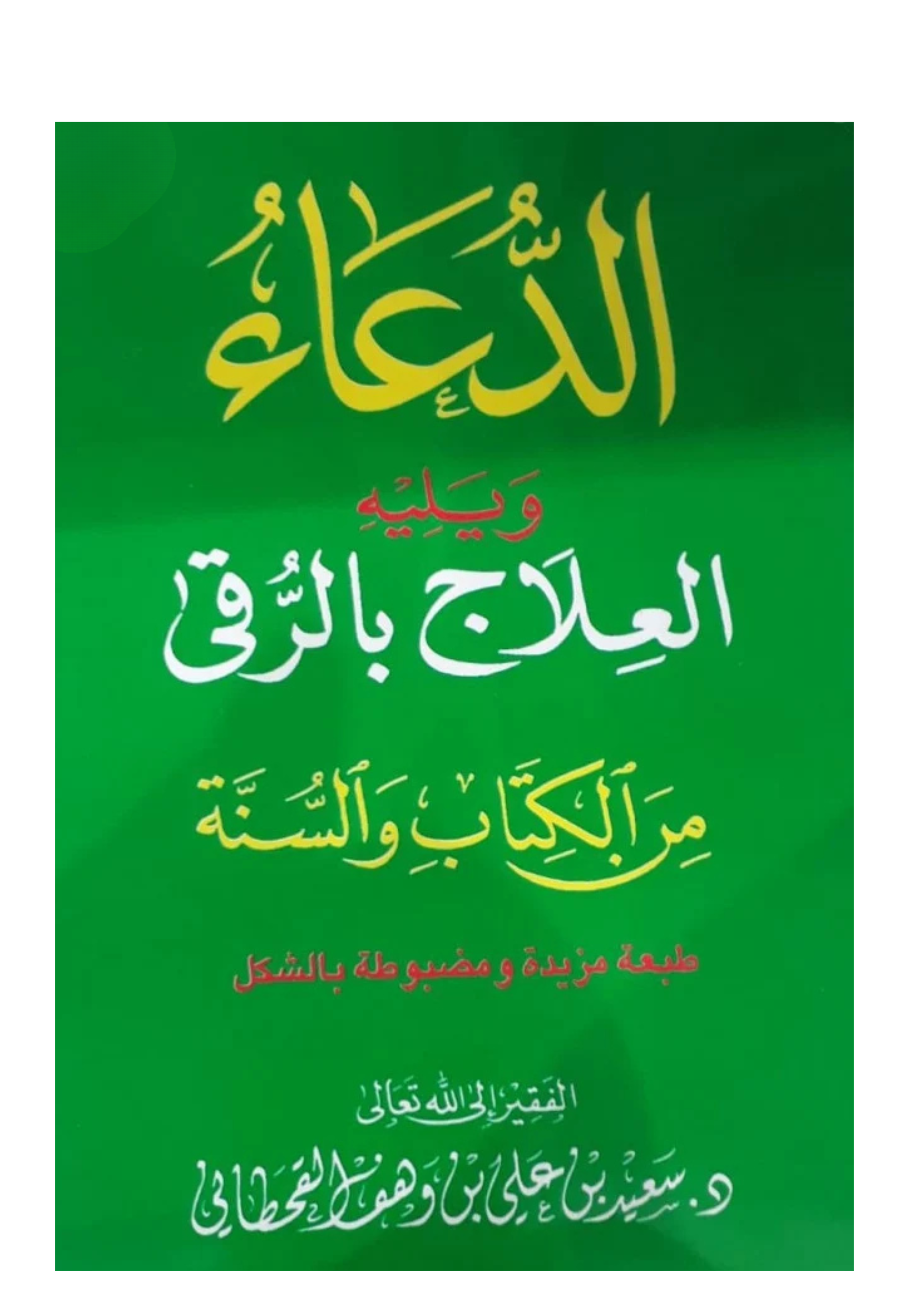 الدعاء ويليه العلاج بالرقي من الكتاب والسنة