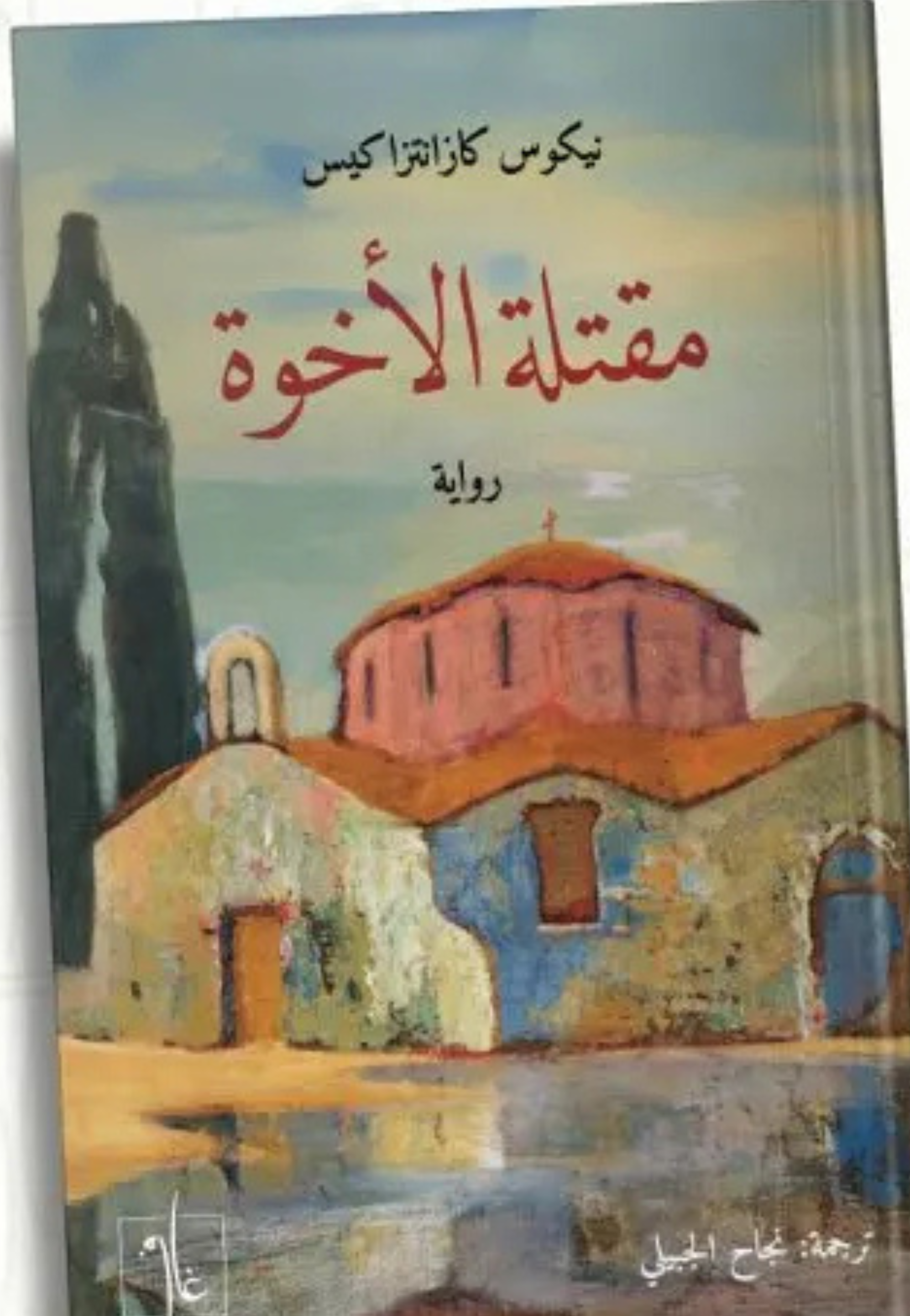 مقتلة الاخوة - رواية
