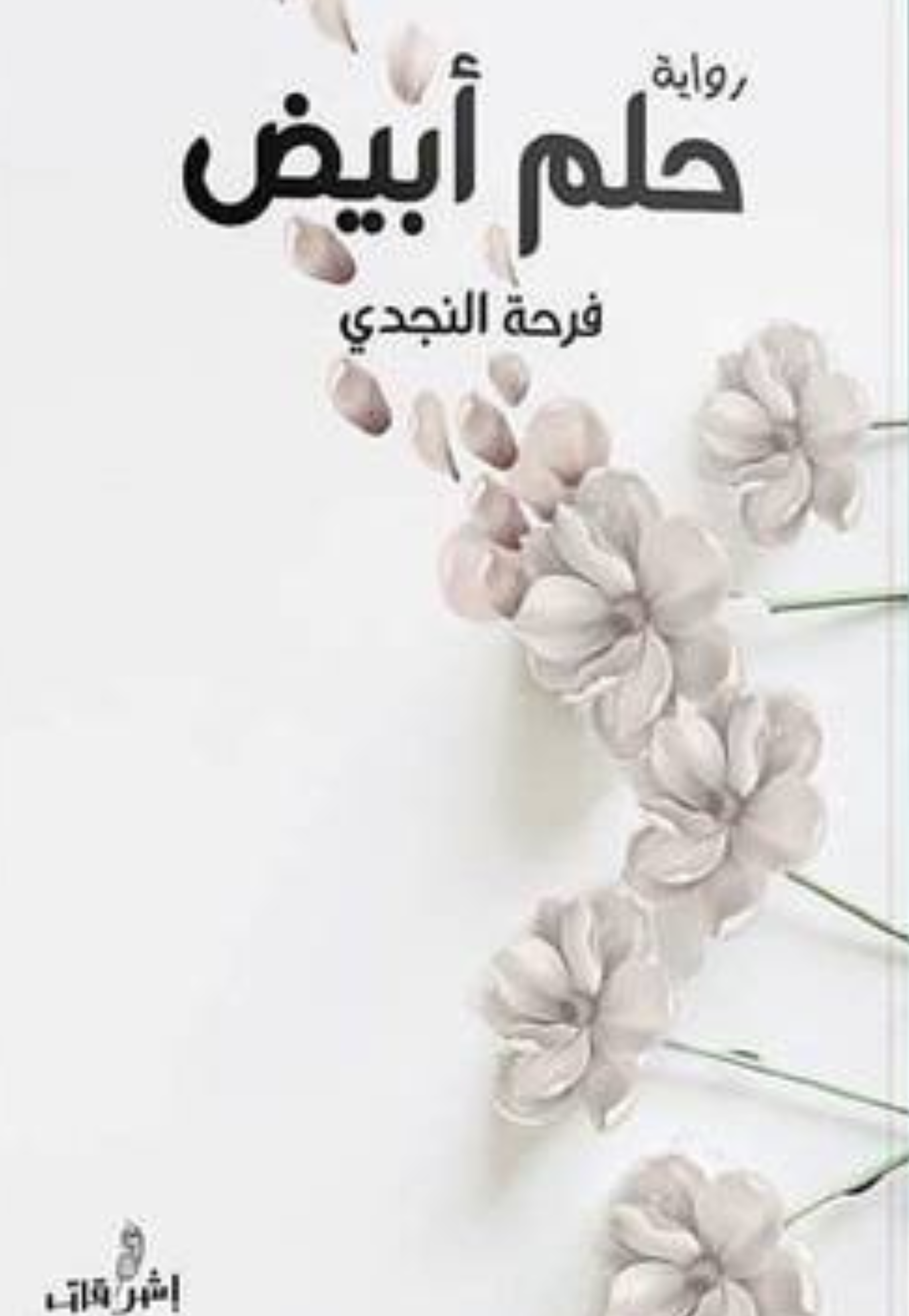 حلم ابيض - رواية