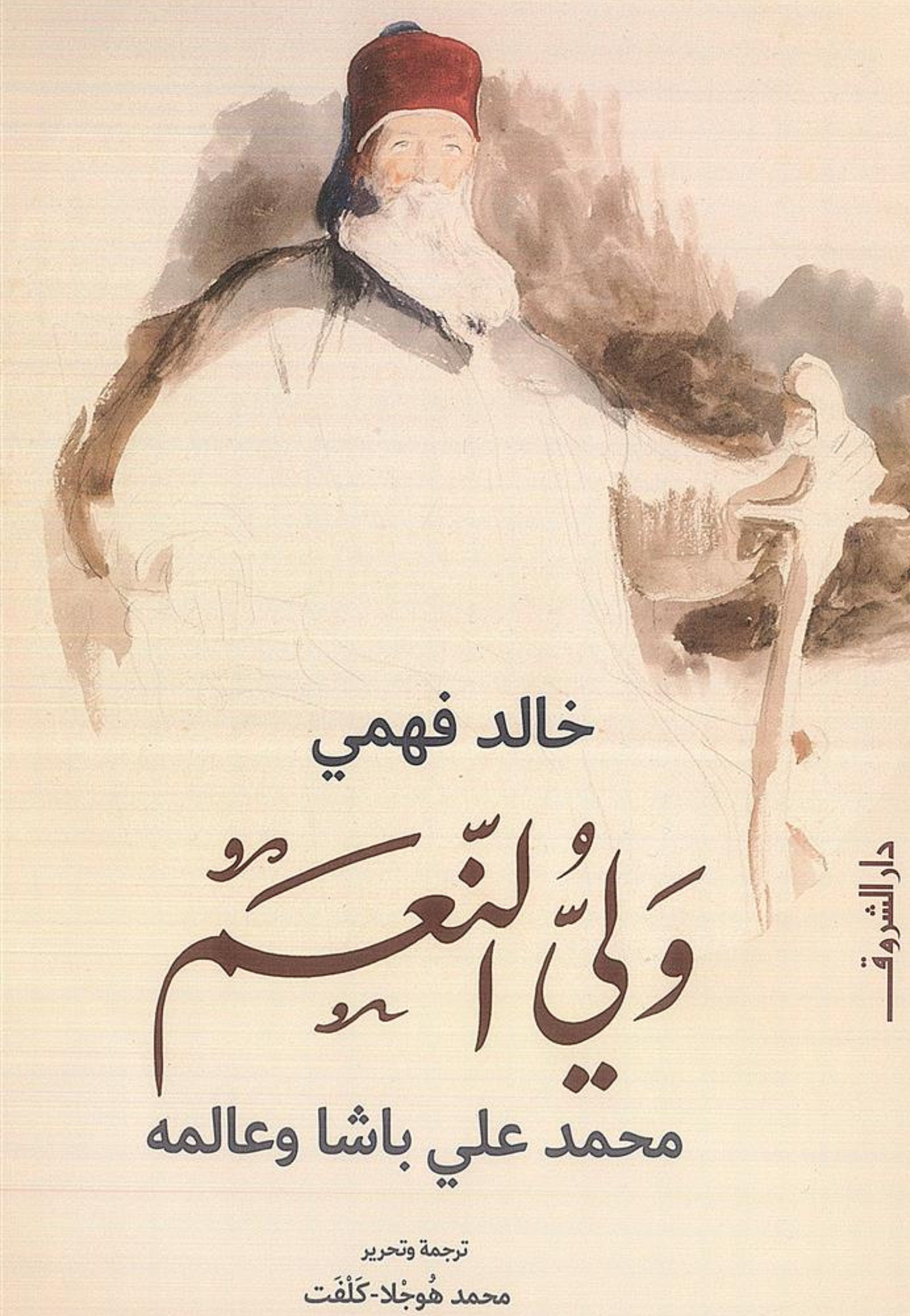 ولي النعم محمد علي باش وعالمه