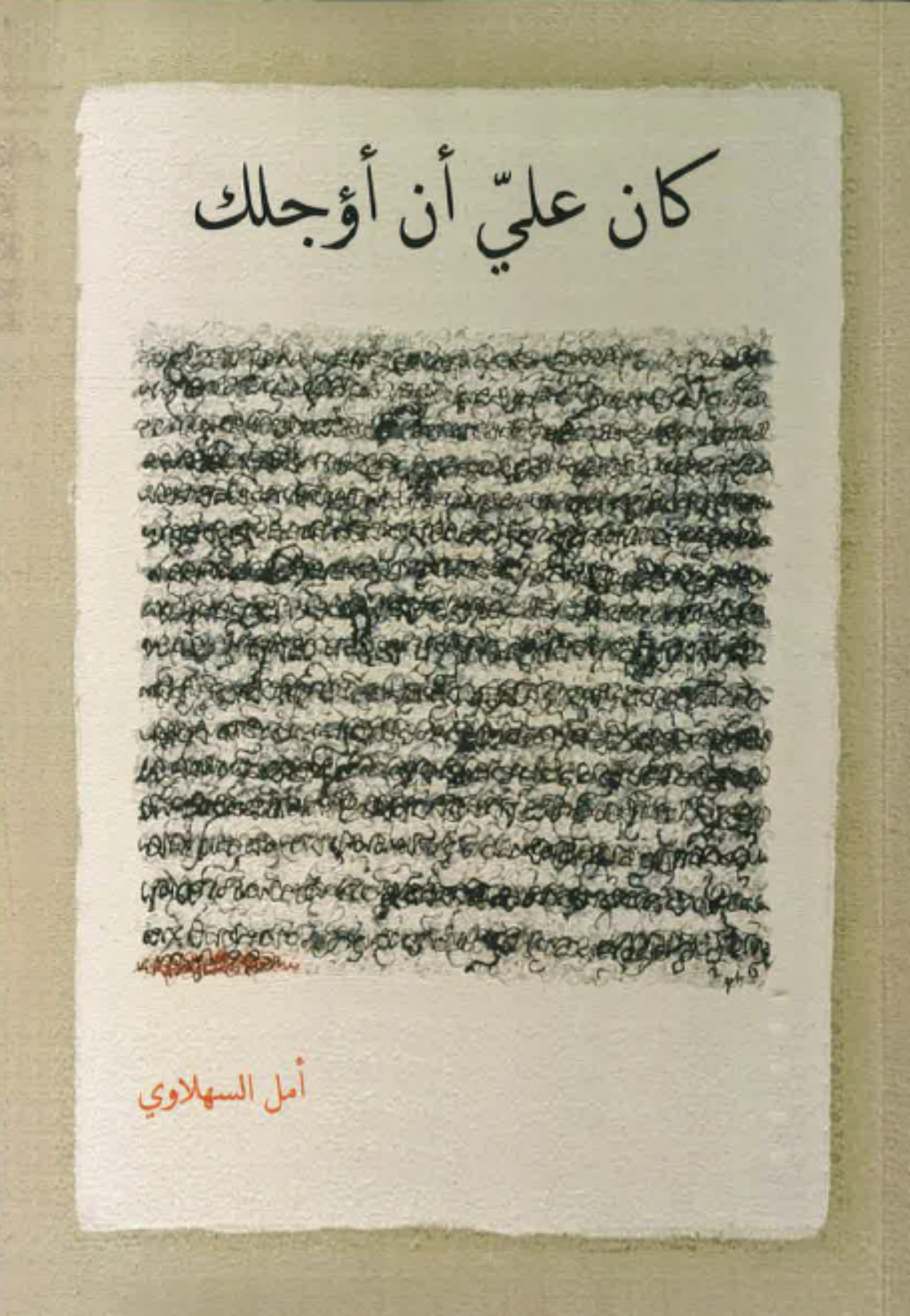 كان علي ان اؤجلك - شعر