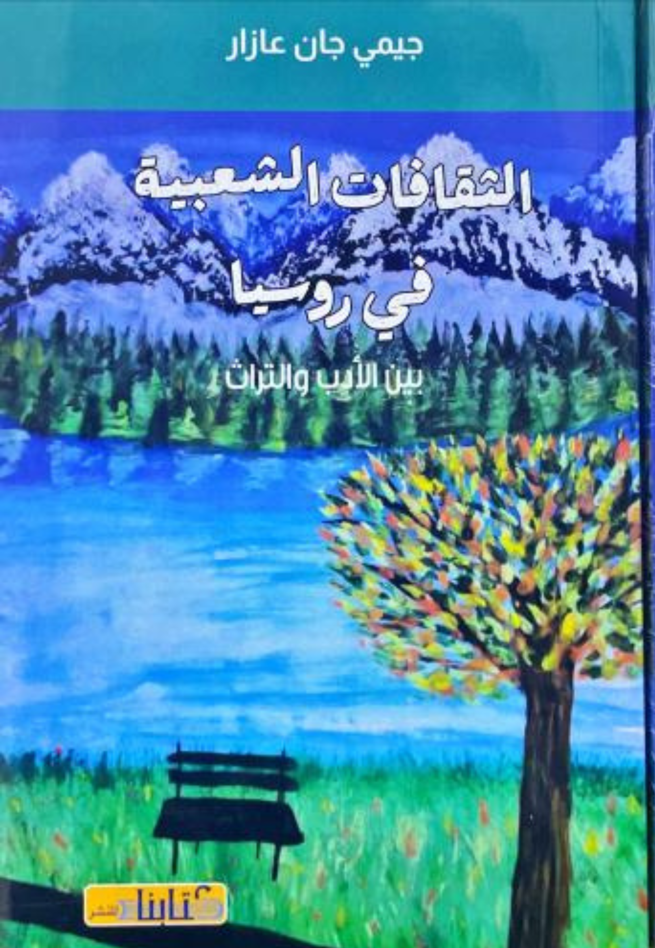 الثقافات الشعبية في روسيا بين الادب والتراث