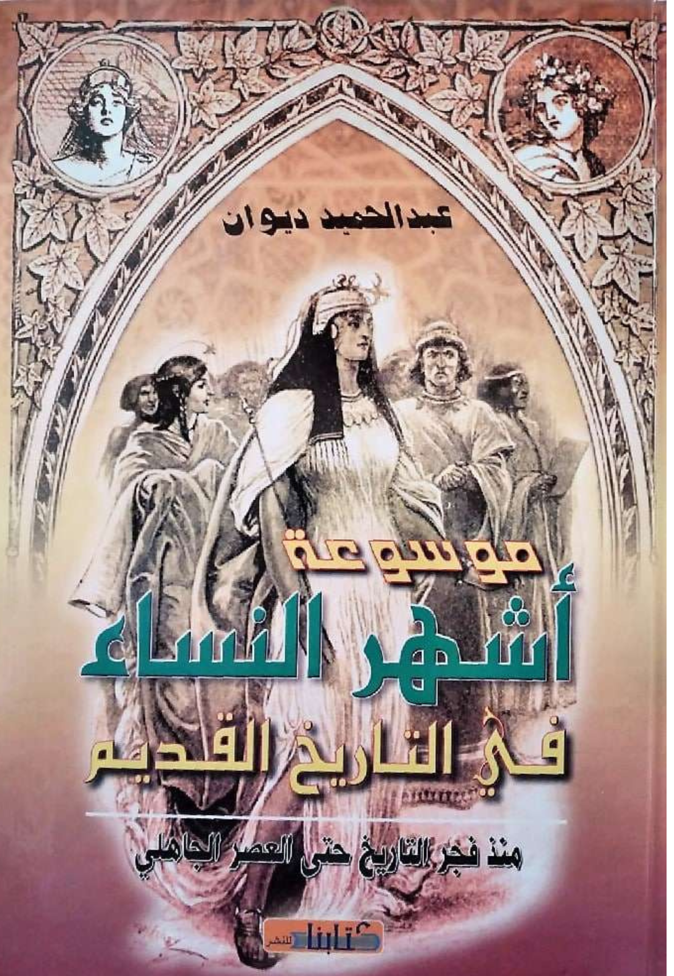 موسوعة اشهر النساء في التاريخ القديم