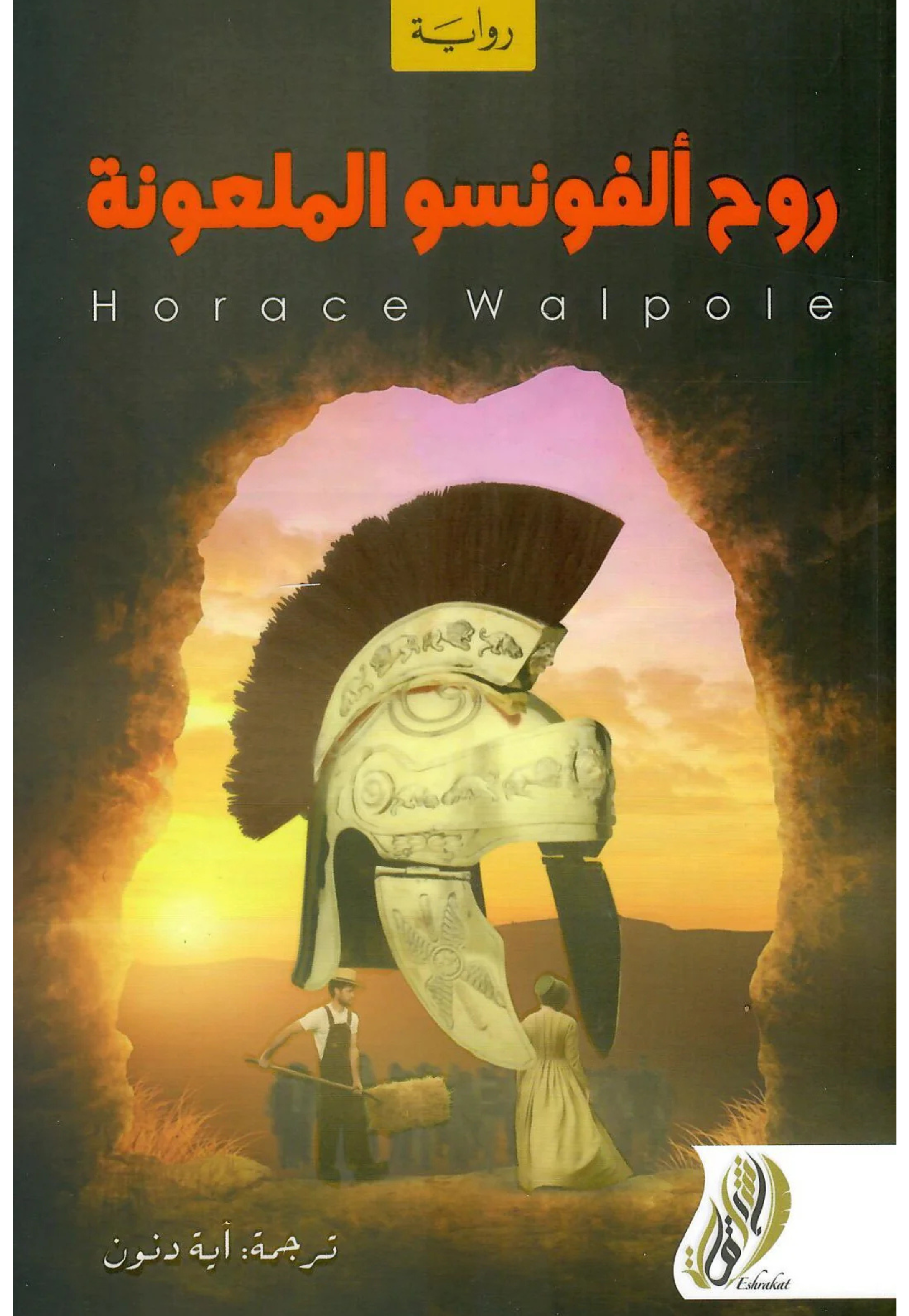 روح الفونسو الملعونة - رواية