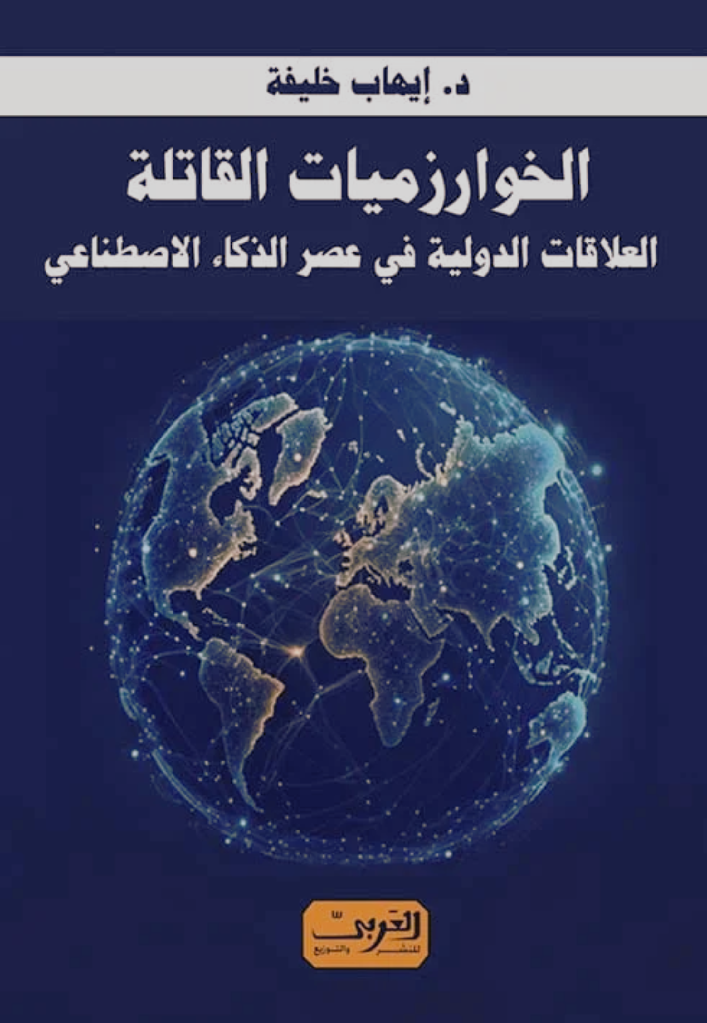 الخوارزميات القاتلة العلاقات الدولية في عصر الذكاء الاصطناعي