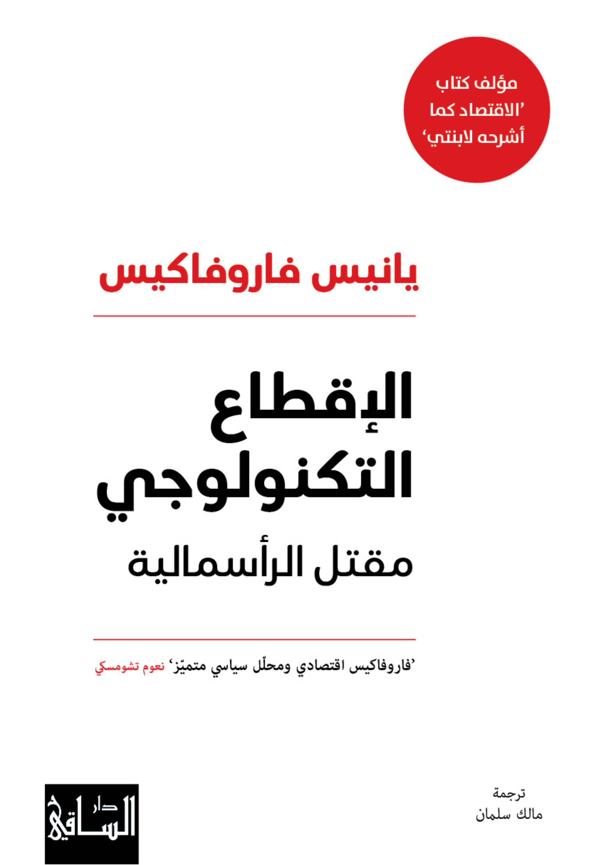 الاقطاع التكنولوجي - مقتل الراسمالية