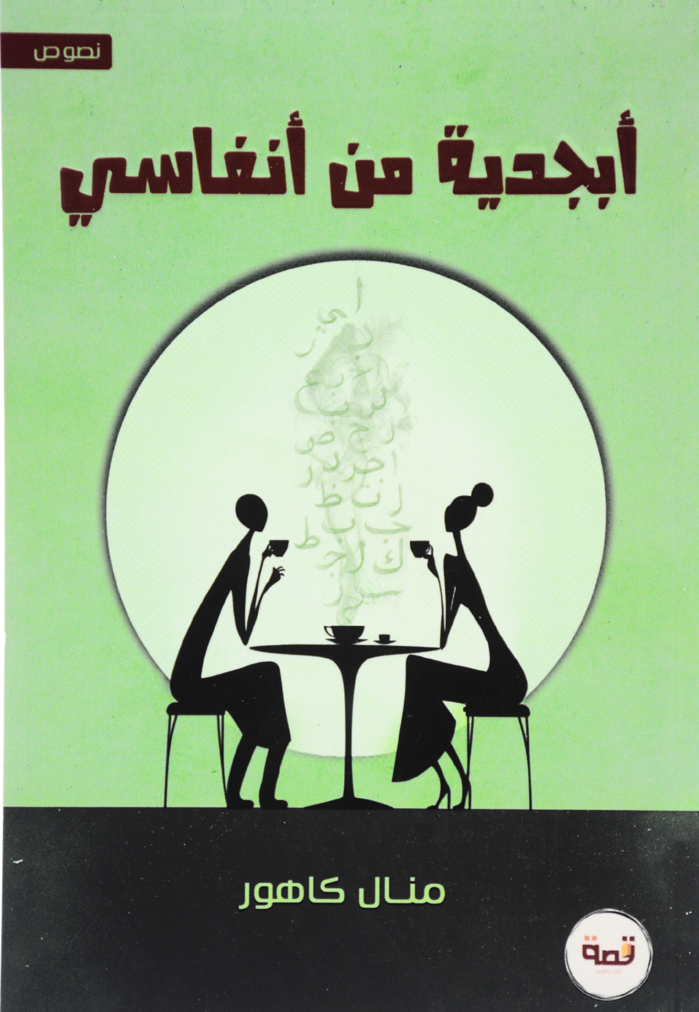 ابجدية من انفاسي