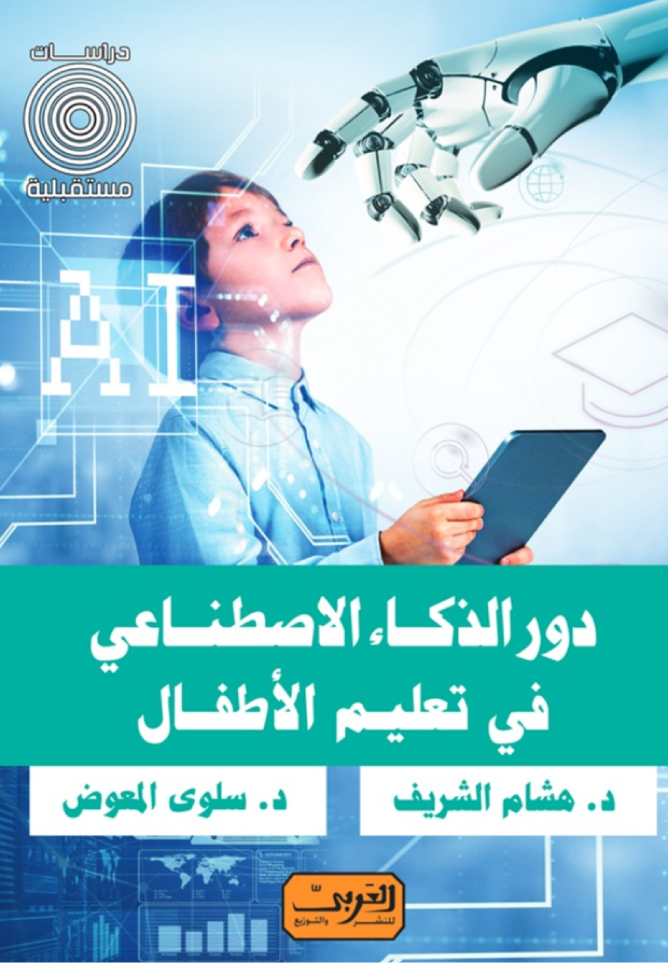 دور الذكاء الاصطناعي في تعليم الاطفال