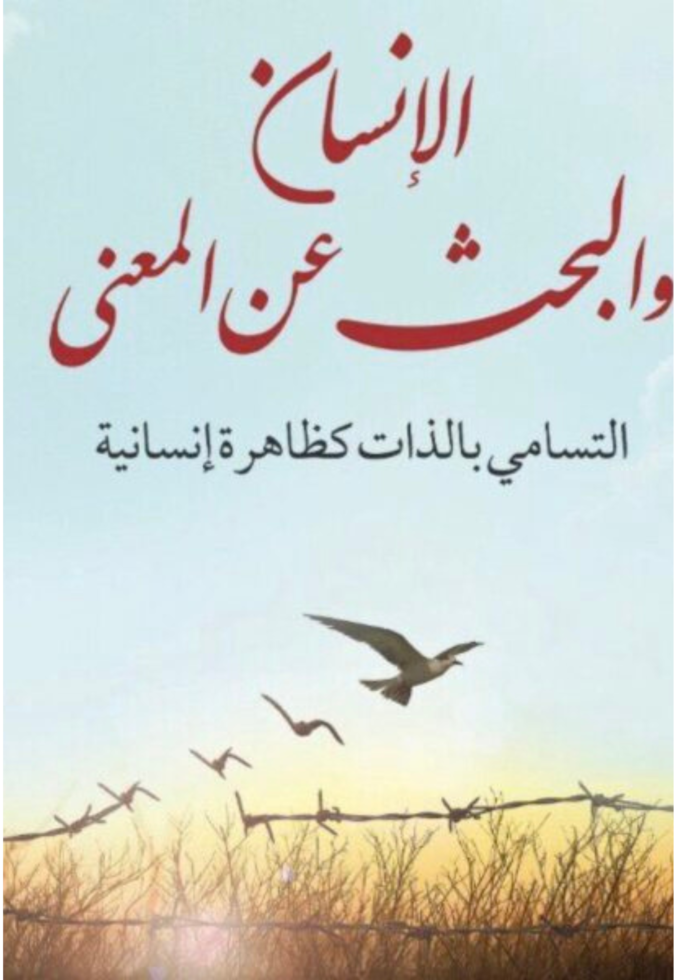 الانسان والبحث عن المعني