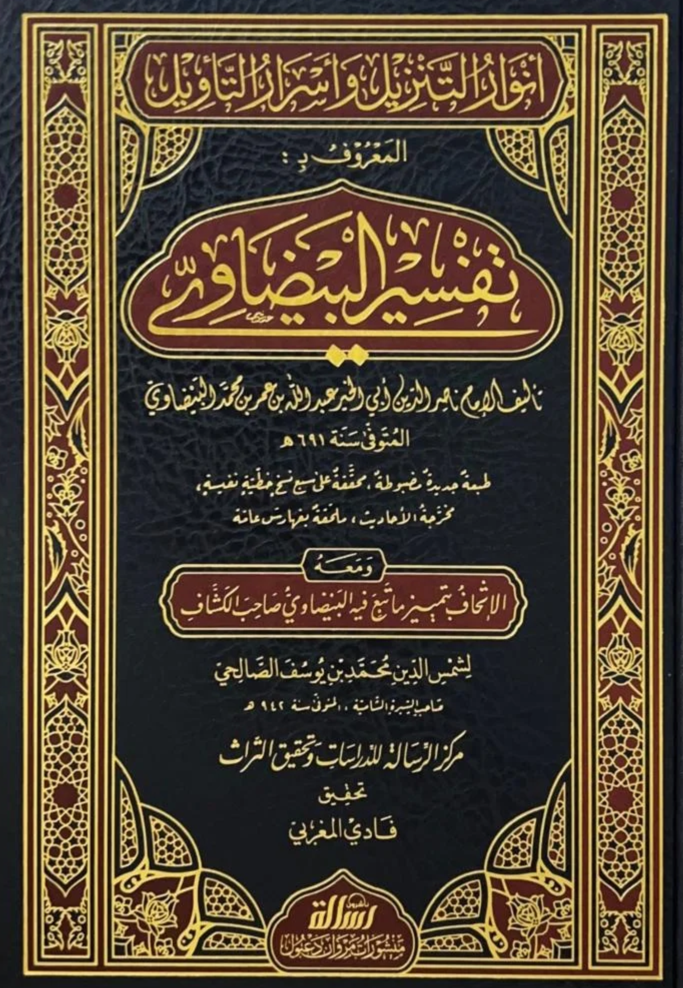 تفسير البيضاوي انوار التنزيل - الرسالة