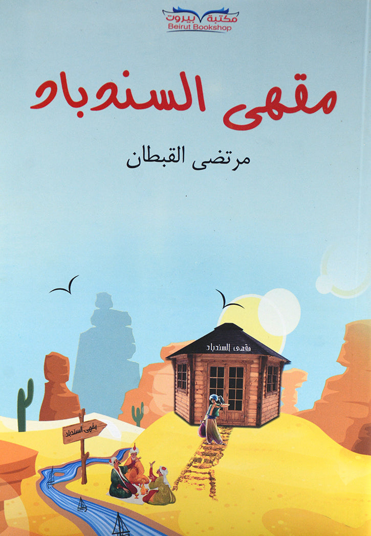 مقهى السندباد - رواية