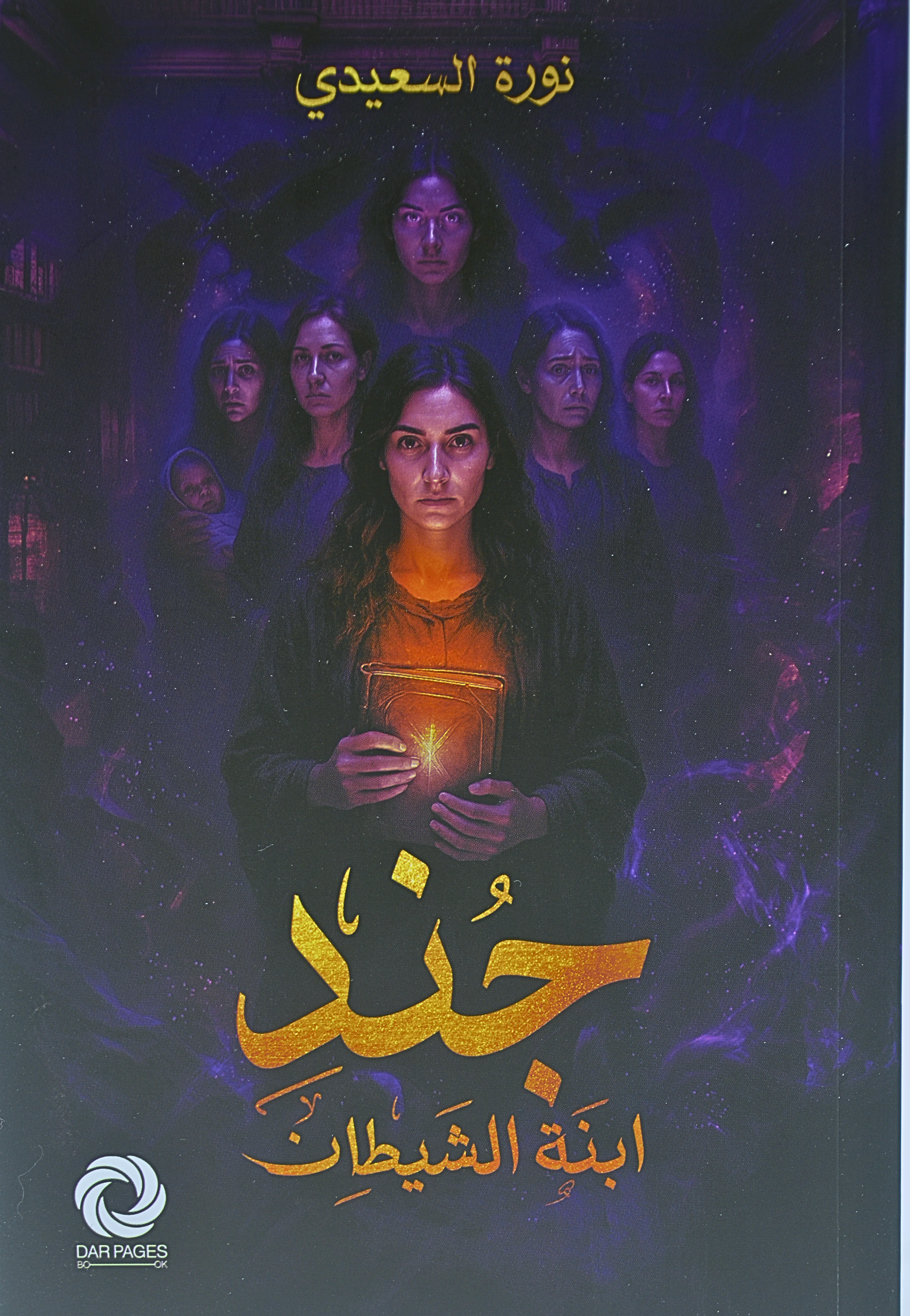 جند ابنة الشيطان - رواية