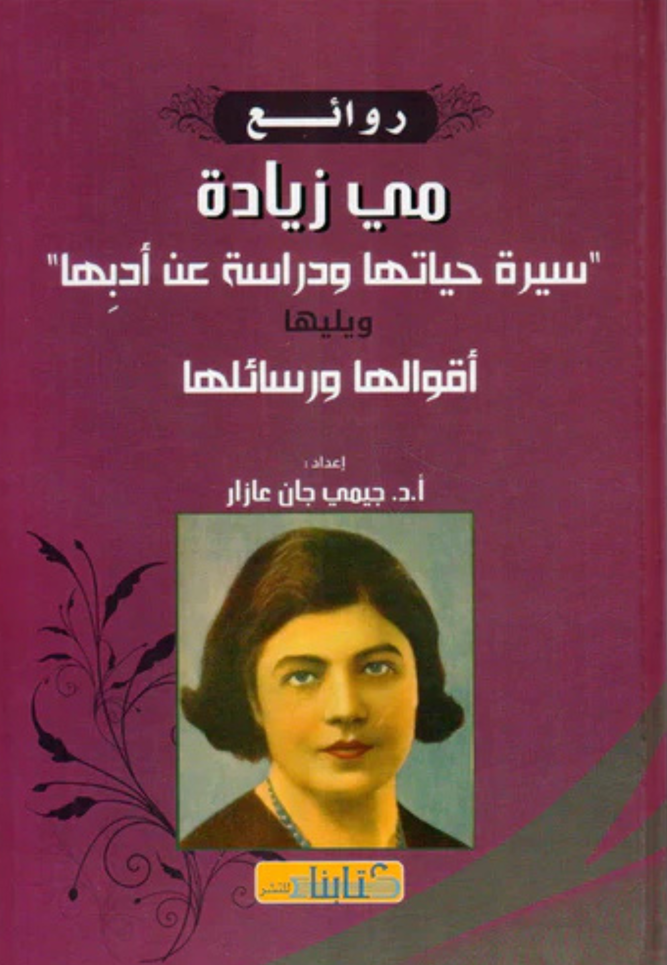 روائع مي زيادة سيرة حياتها ودراسة عن ادبها