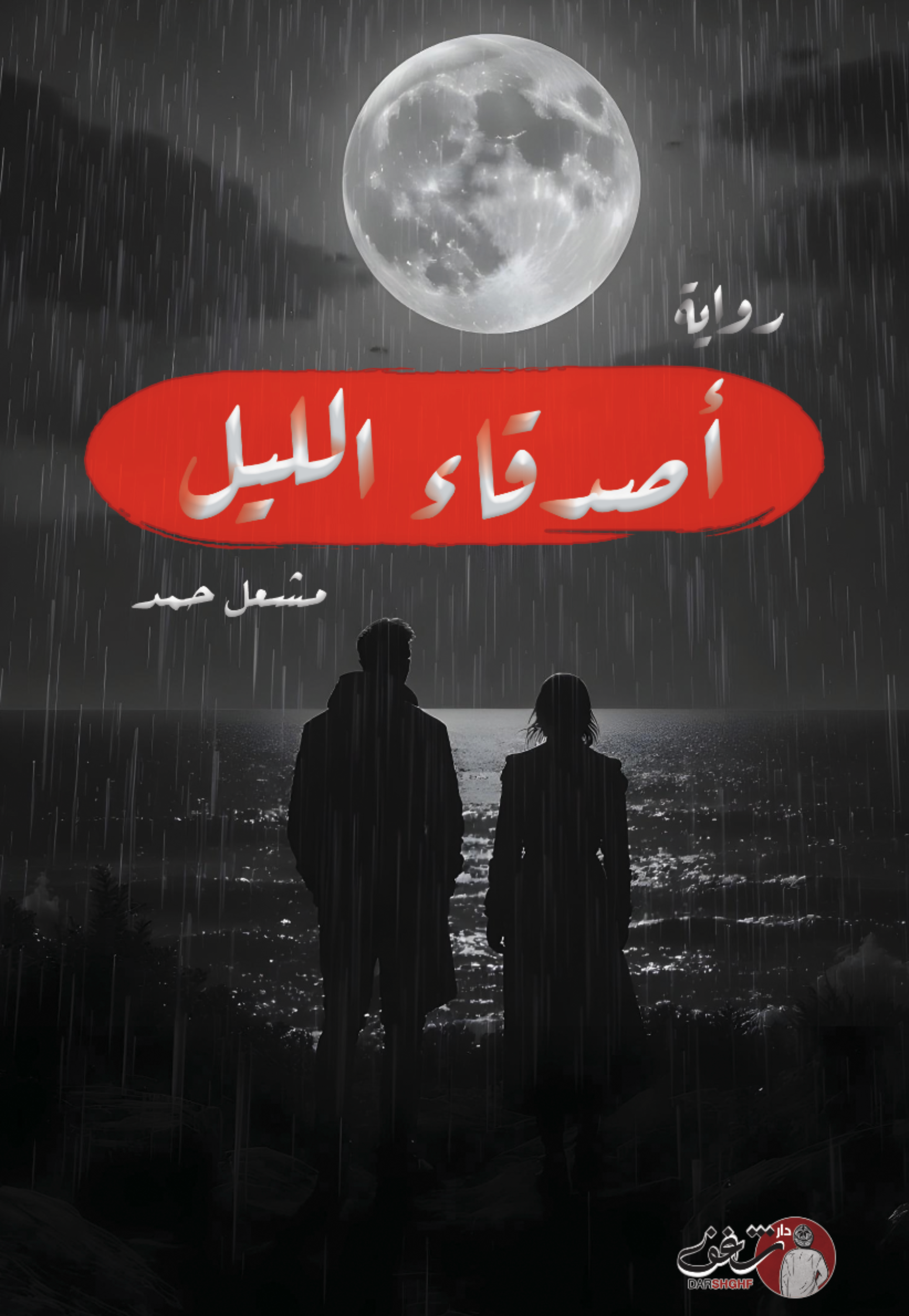 اصدقاء الليل - رواية