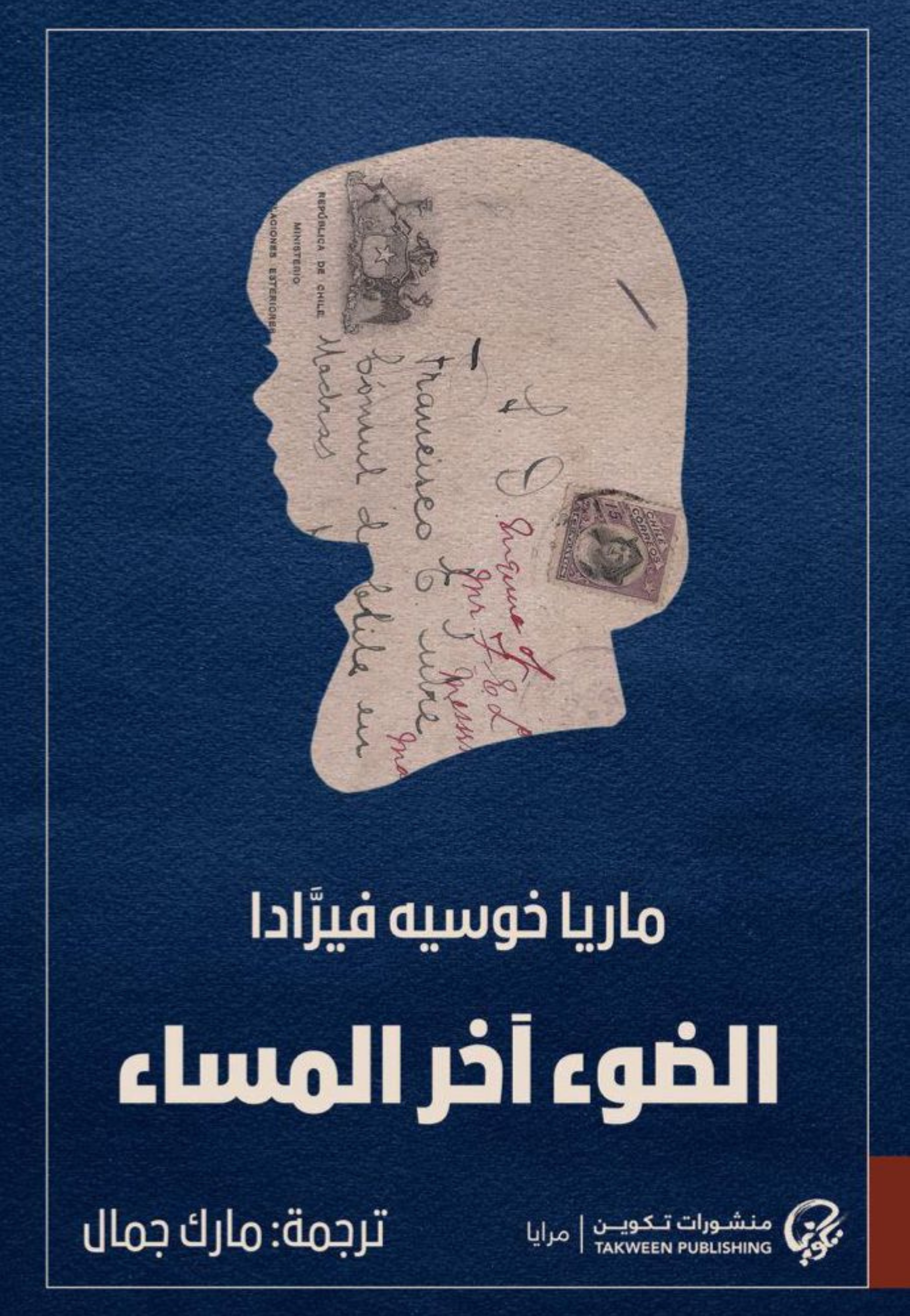 الضوء اخر المساء - رواية