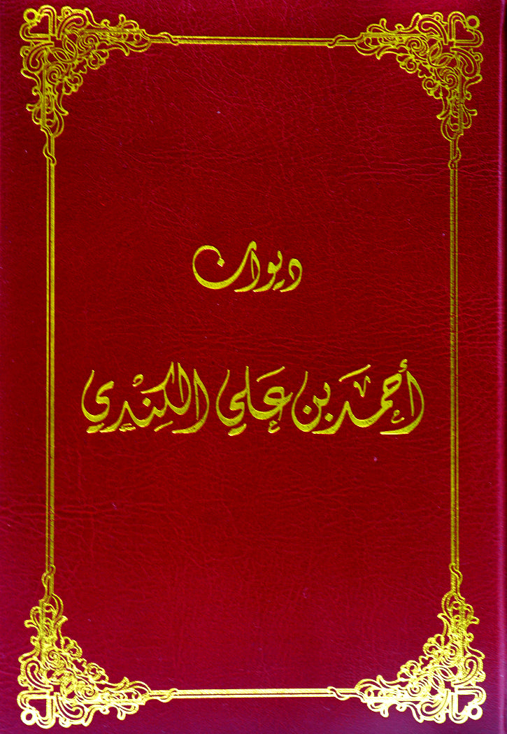 ديوان احمد بن علي الكندي - طبعة حصرية فاخرة