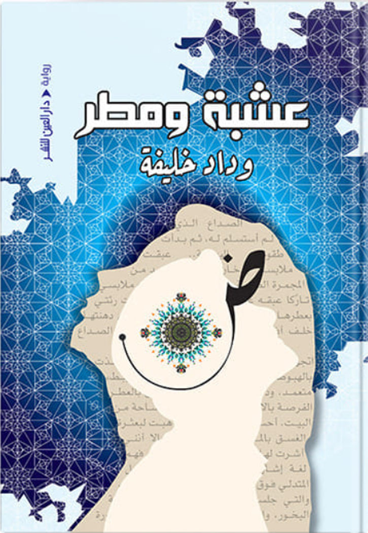 عشبة ومطر - رواية