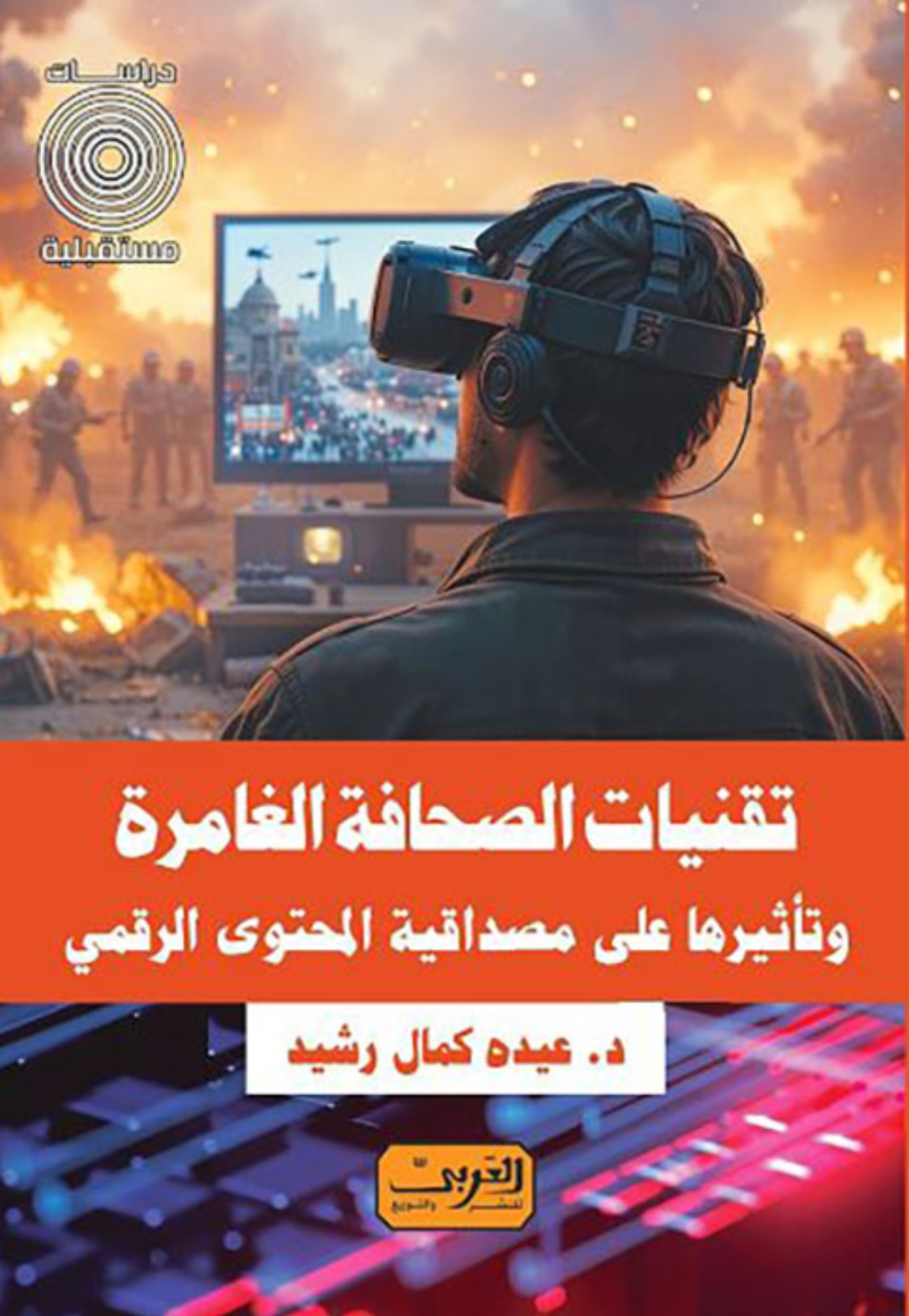 تقنيات الصحافة الغامرة وتاثيرها على مصداقية المحتوى الرقمي