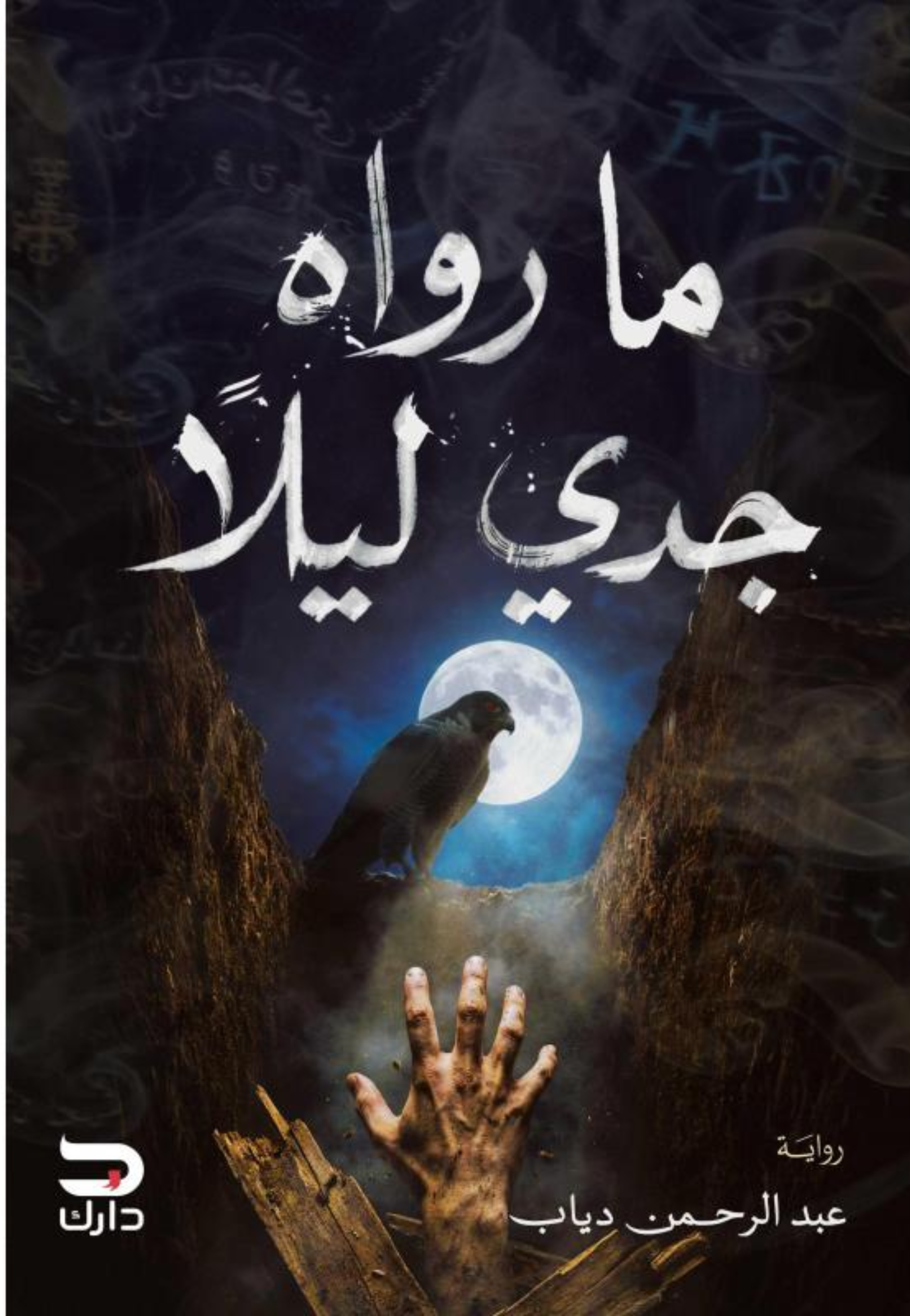 ما رواه جدي ليلا - رواية