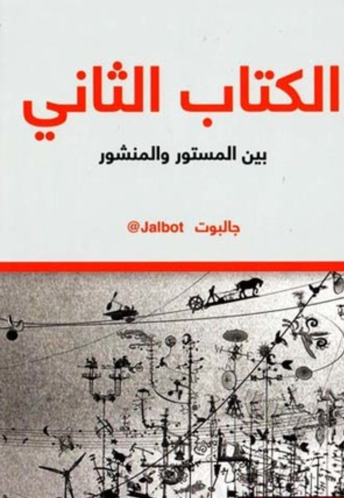 الكتاب الثاني - بين المستور والمنشور