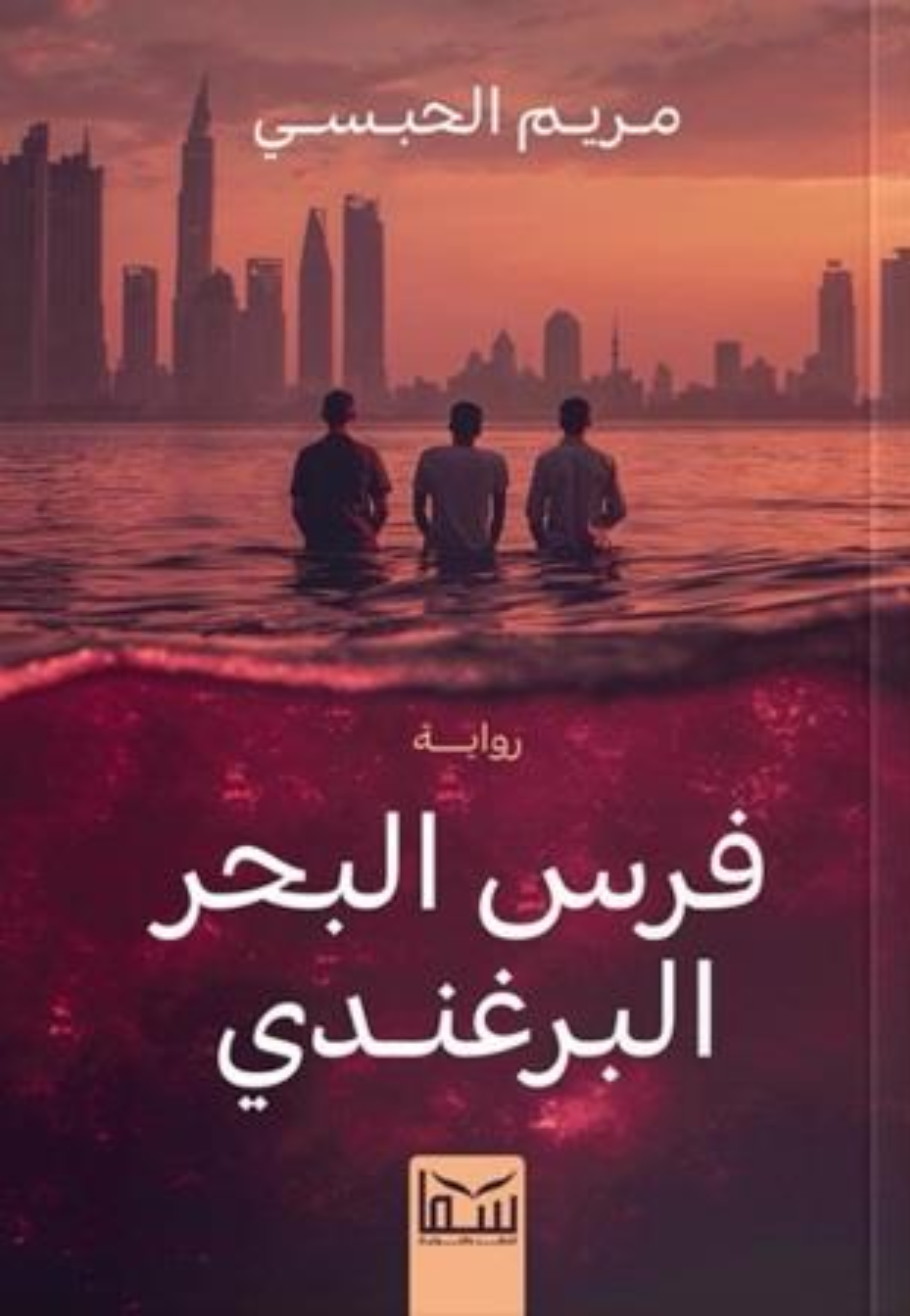 فرس البحر البرغندي - رواية