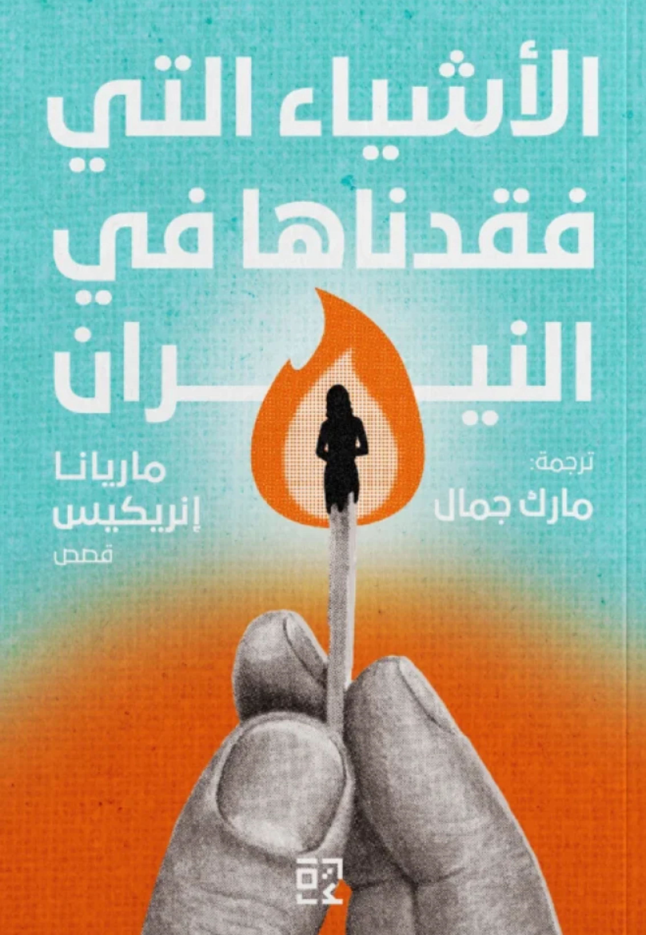 الاشياء التي فقدناها في النيران - قصص