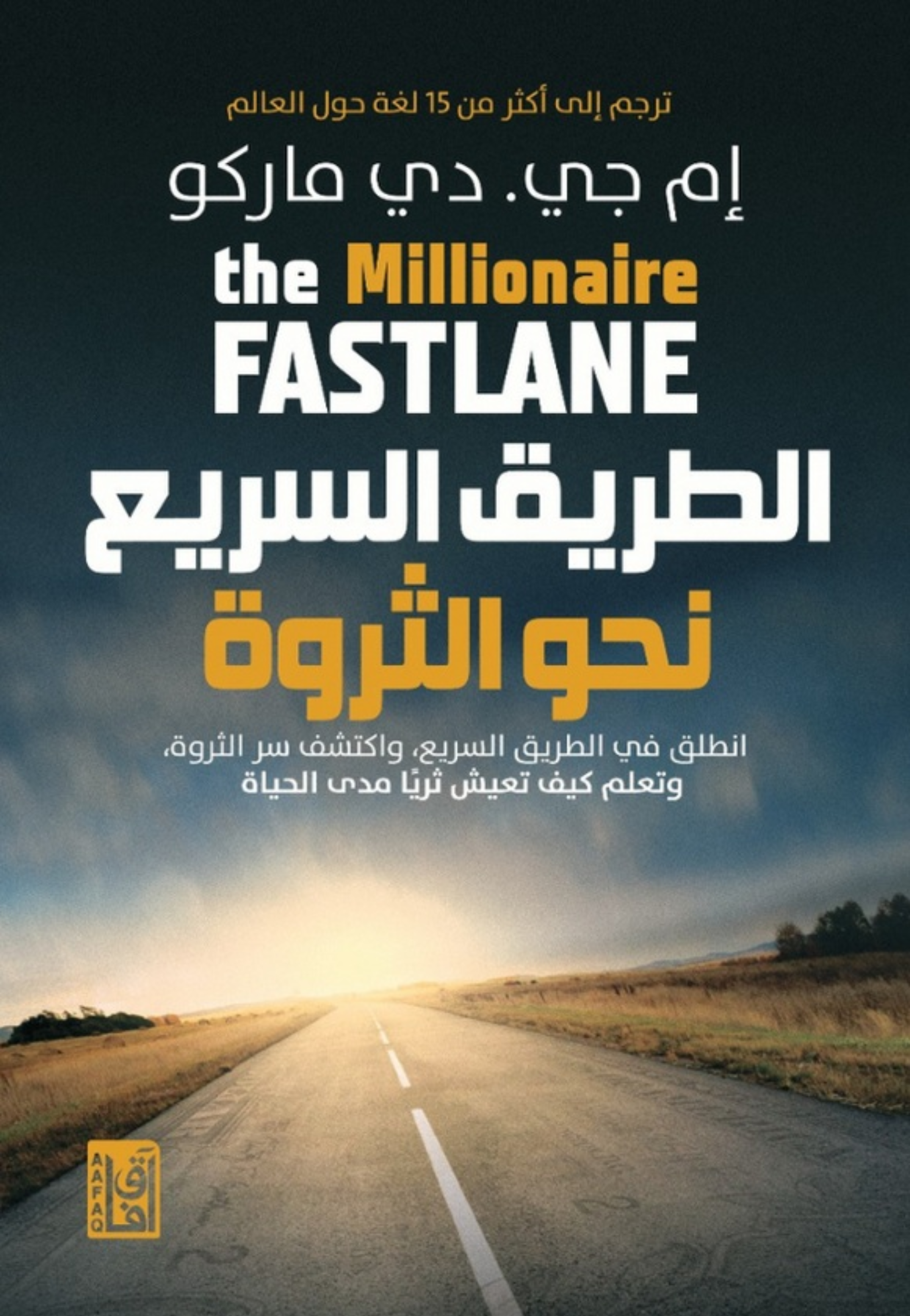 الطريق السريع نحو الثروة