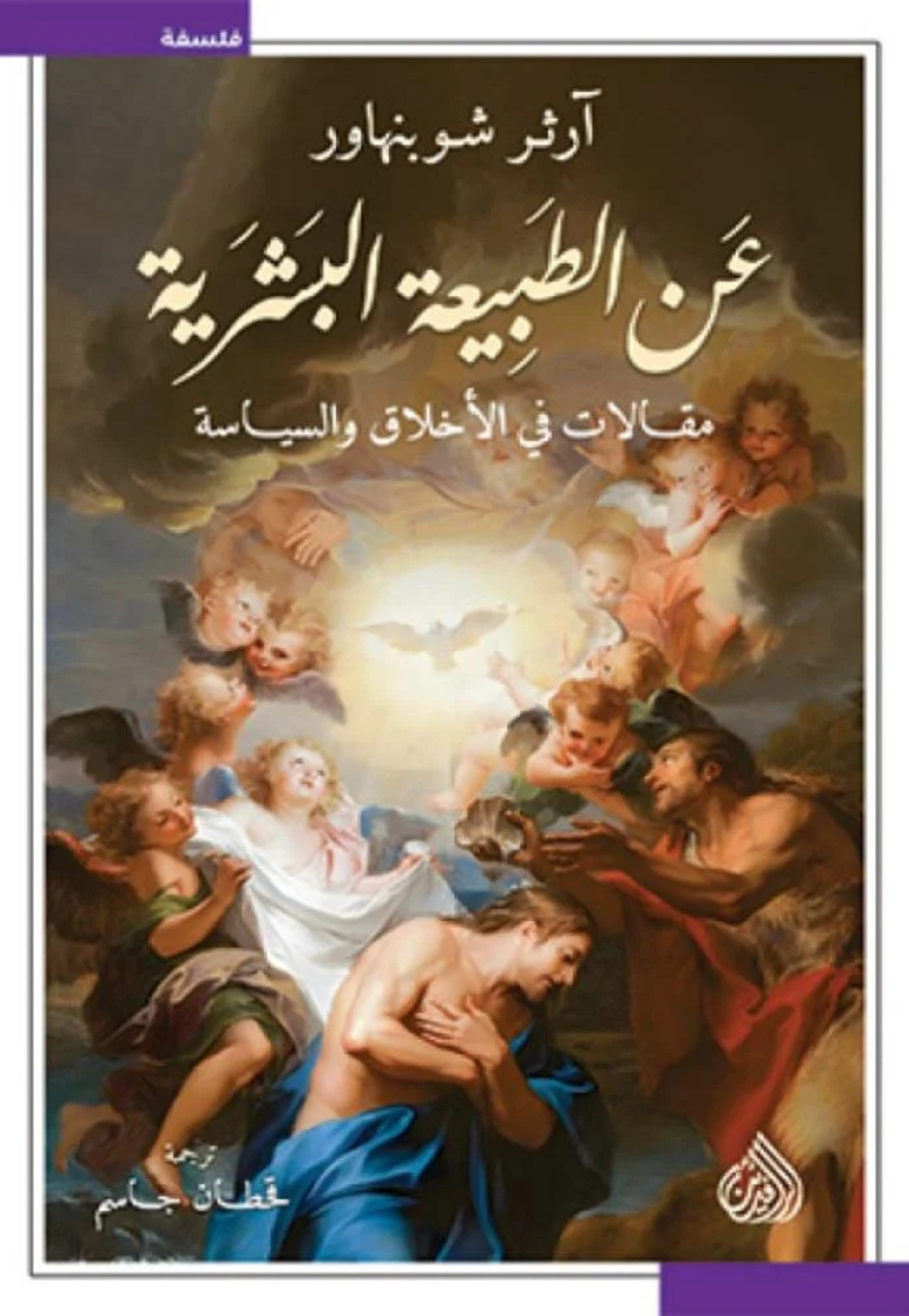 عن الطبيعة البشرية
