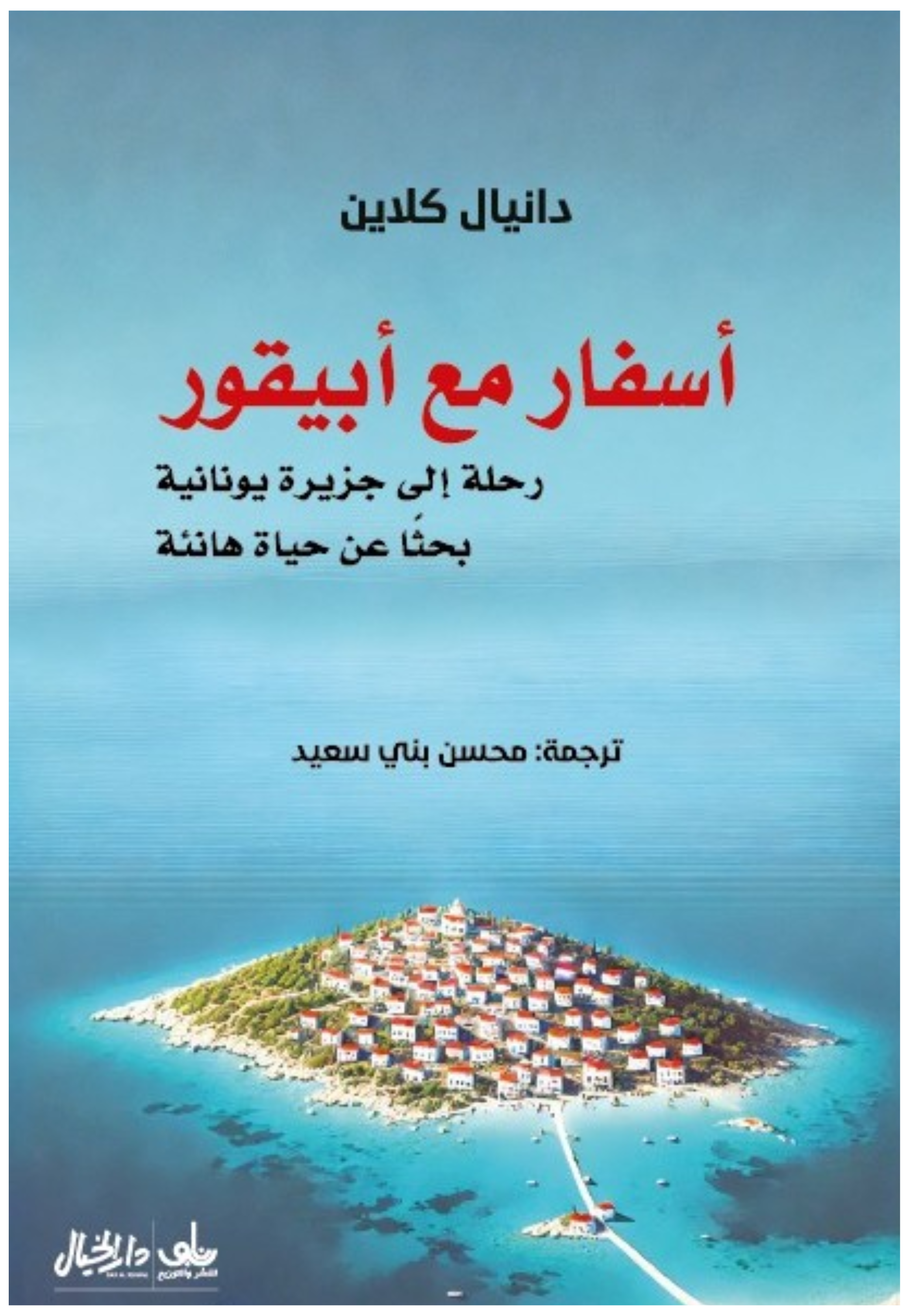 اسفار مع ابيقور - رواية