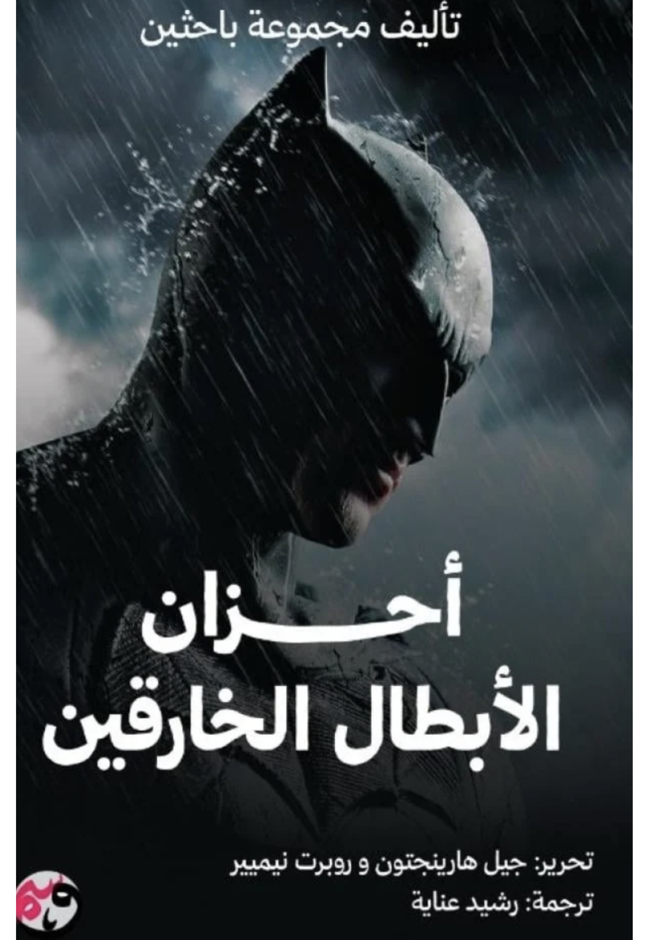 احزان الابطال الخارقين
