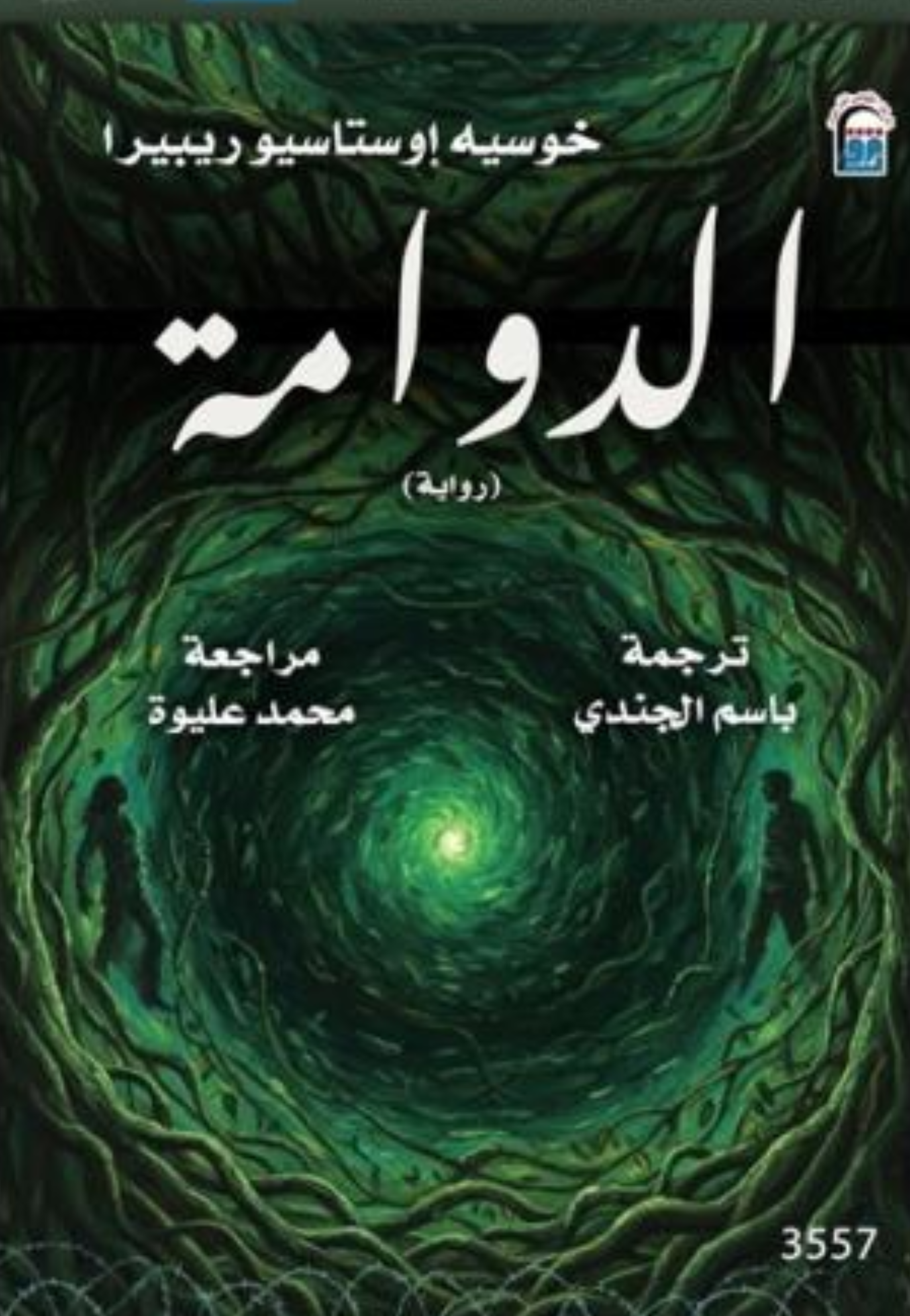 *الدوامة - رواية
