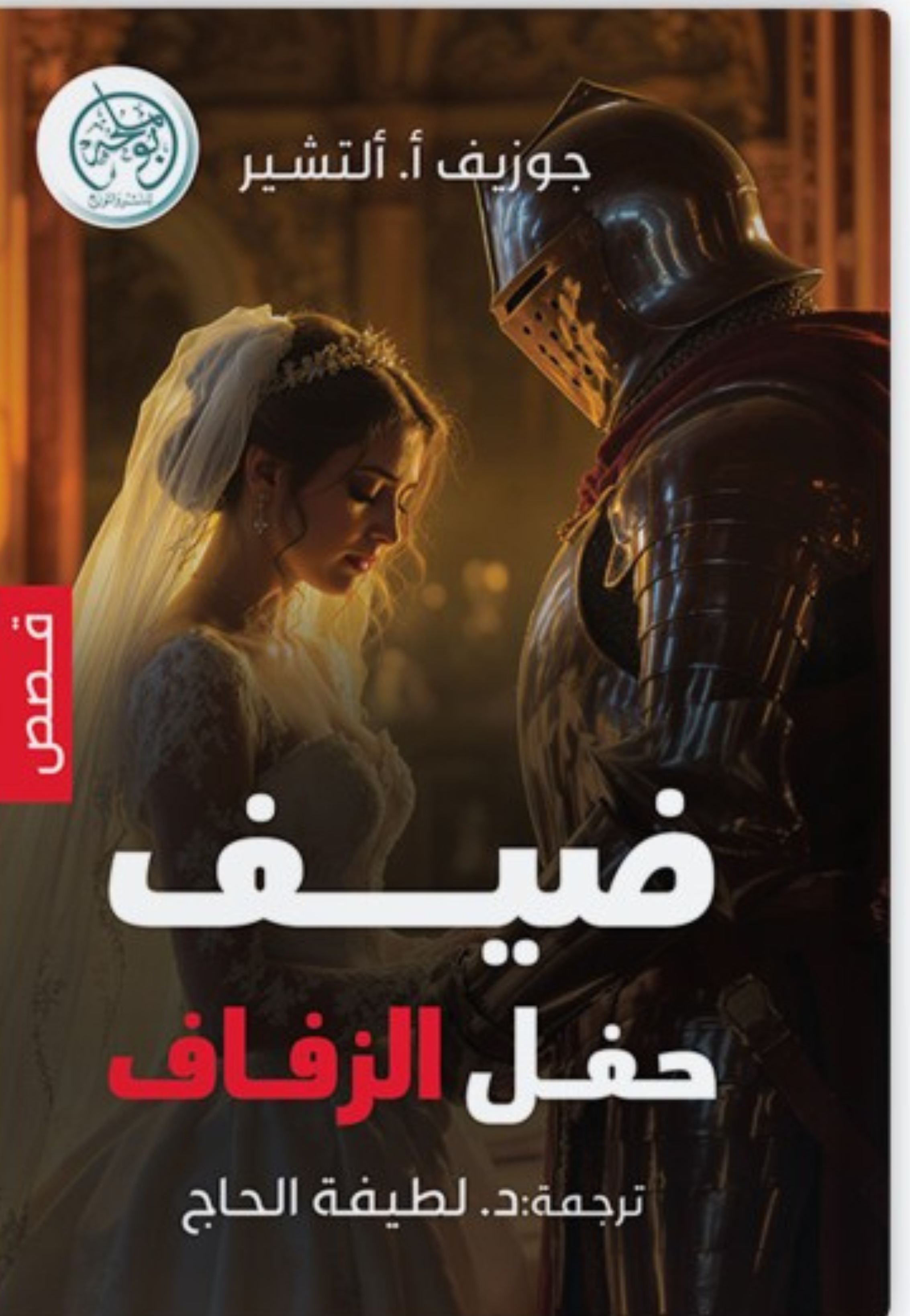 ضيف حفل الزفاف