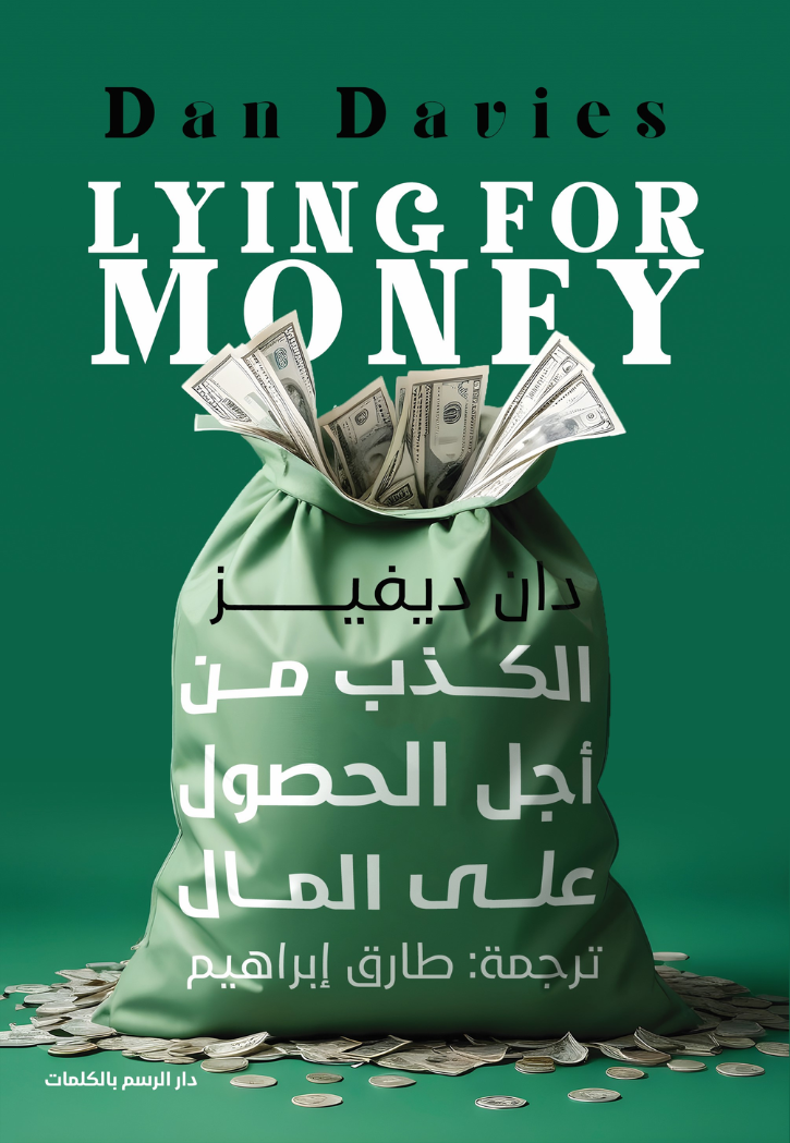 الكذب من اجل الحصول على المال