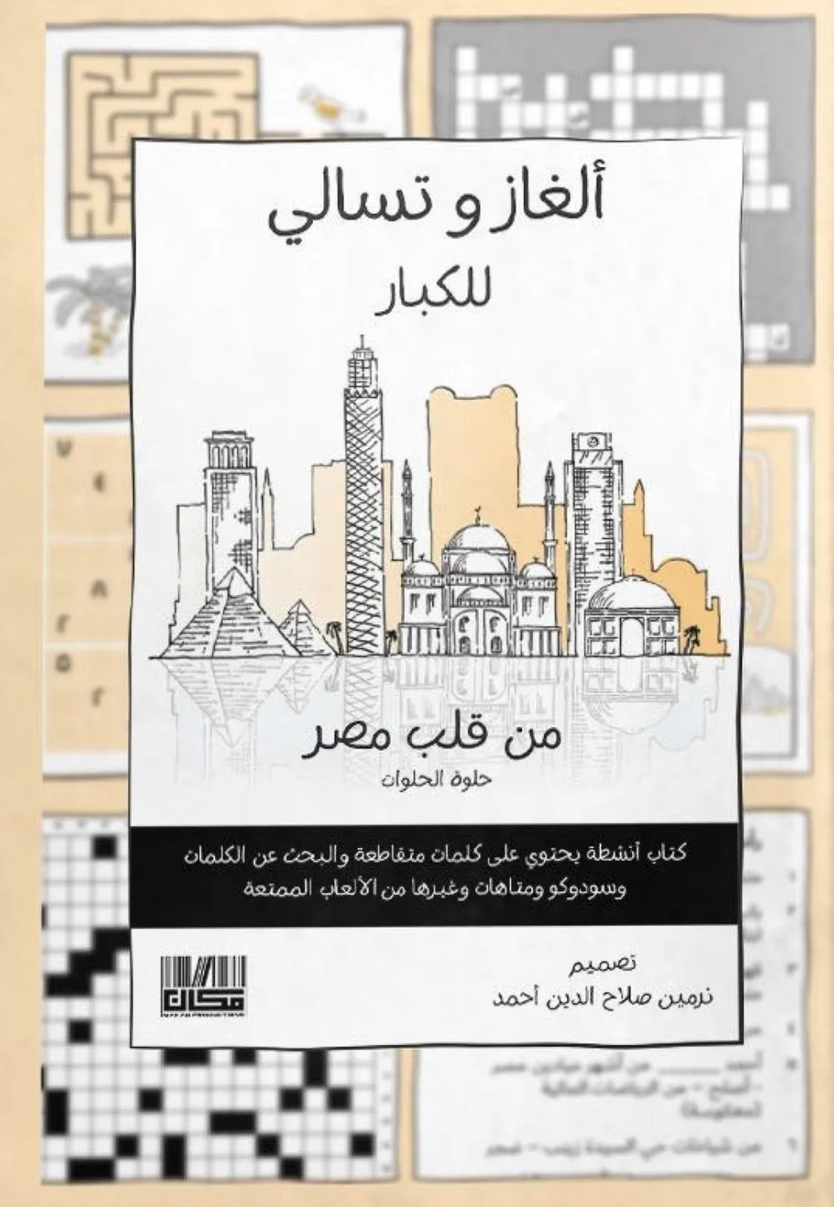الغاز وتسالي للكبار