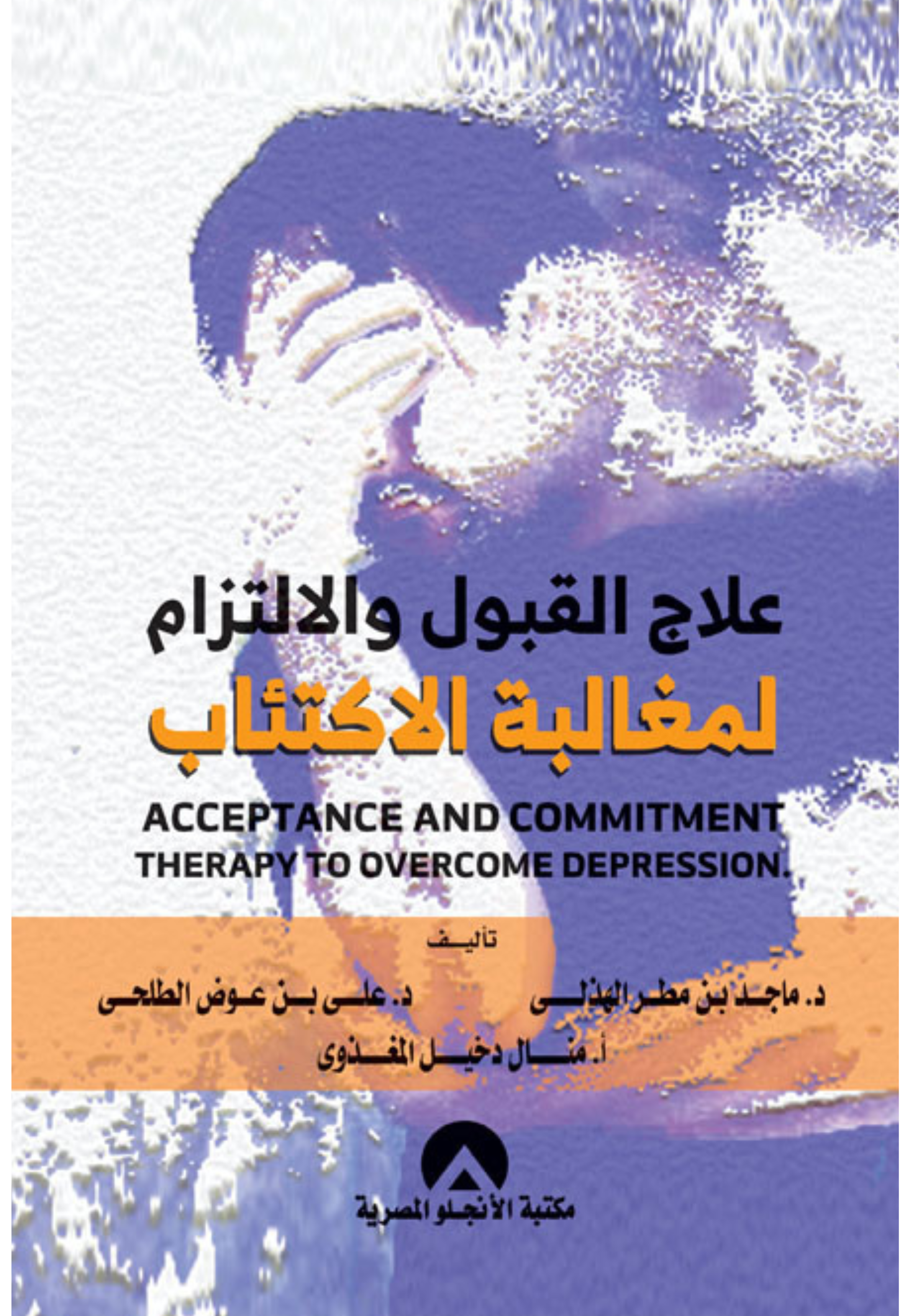 علاج القبول والالتزام لمغالبة الاكتئاب