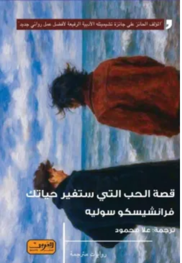 قصة الحب التي ستغير حياتك - رواية