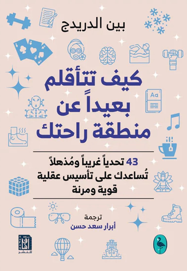 كيف تتاقلم بعيدا عن منطقة راحتك