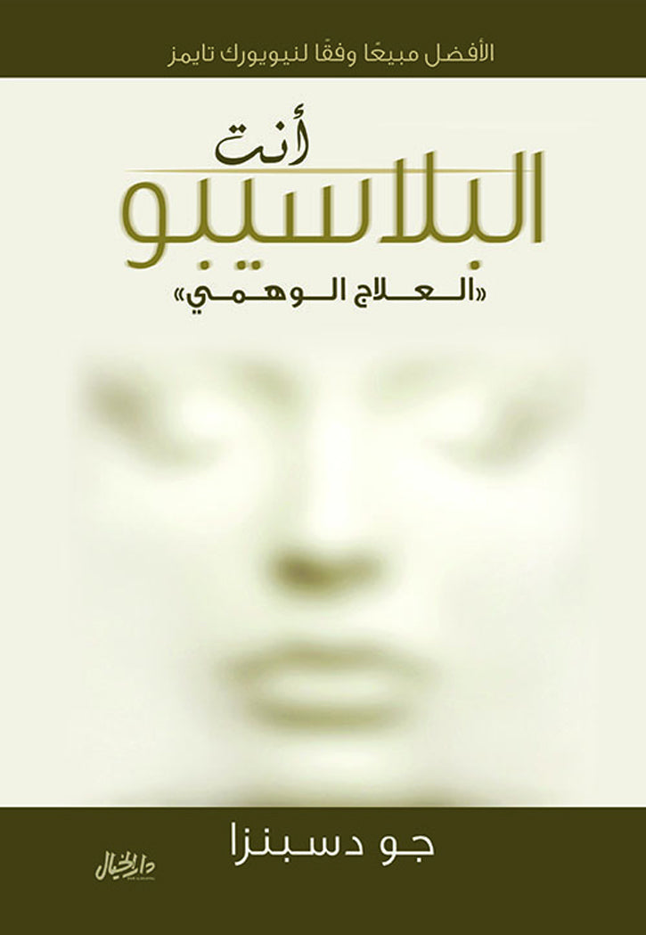 انت البلاسيبو - العلاج الوهمي