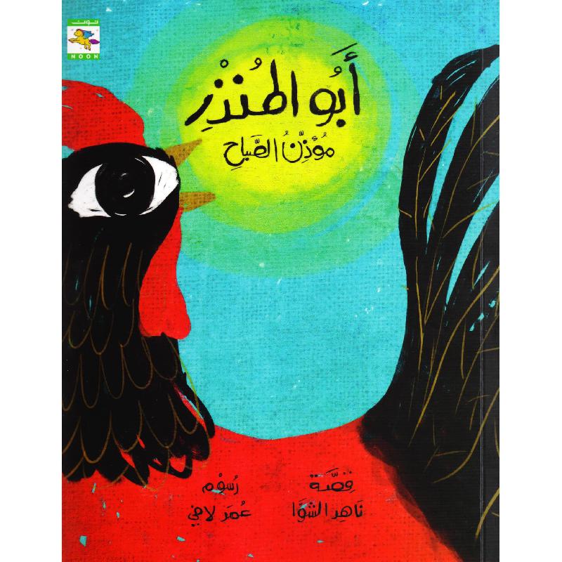 ابو المنذر مؤذن الصباح