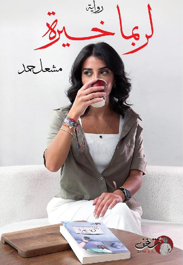 لربما خيرة ج2 - رواية