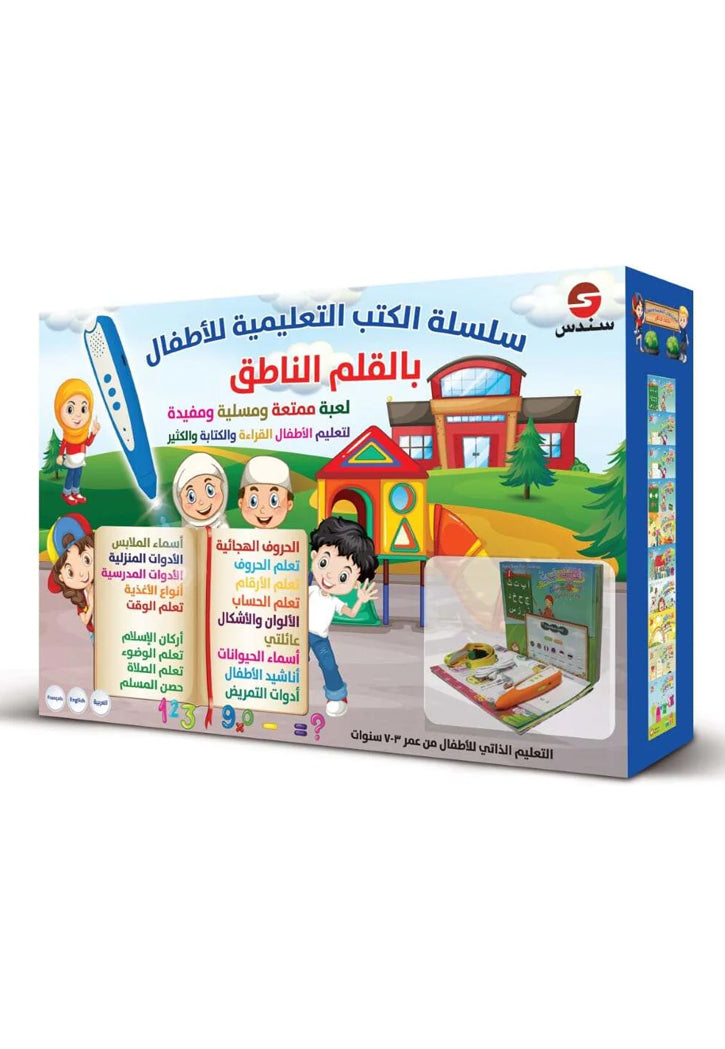 سلسلة الكتب التعليمية للأطفال بالقلم الناطق
