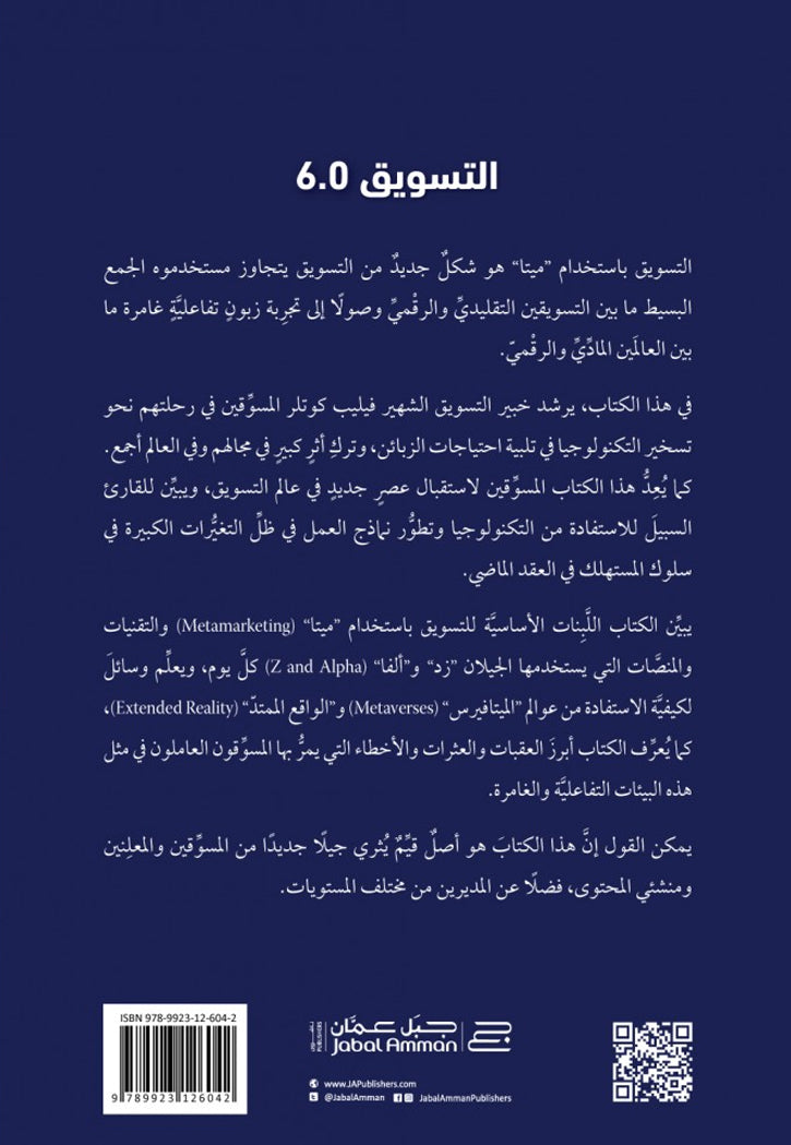 التسويق 6.0 التسويق في عصر الميتافيرس والتجارب الغامرة للعملاء