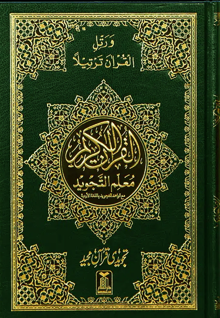 THE NOBLE QURAN 16 LINES 4 COLOURS TAJWEED 7B