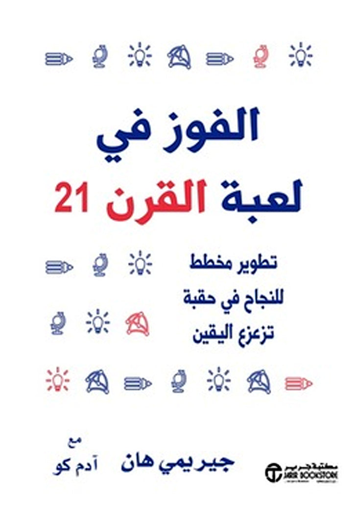 الفوز في لعبة القرن 21