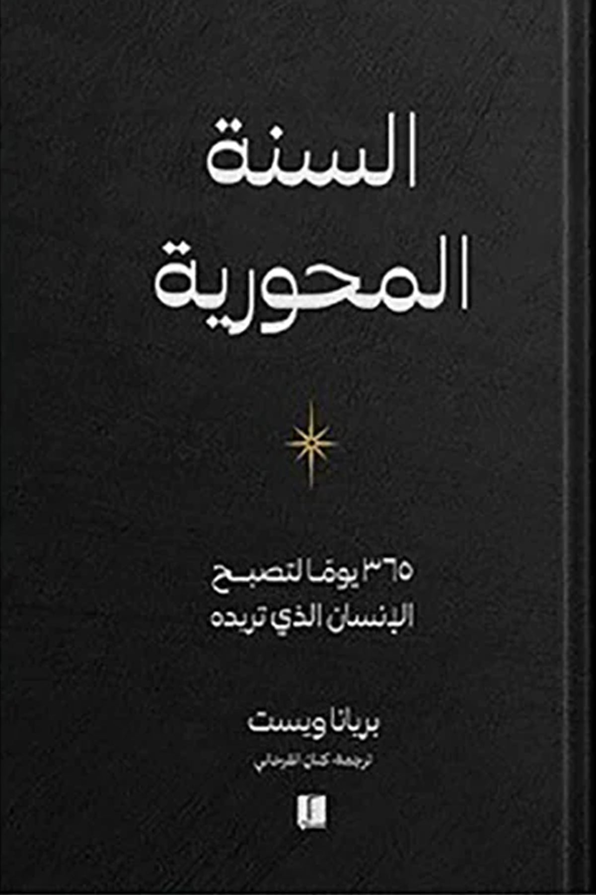 السنة المحورية - 365 يوما لتصبح الانسان الذي تريده